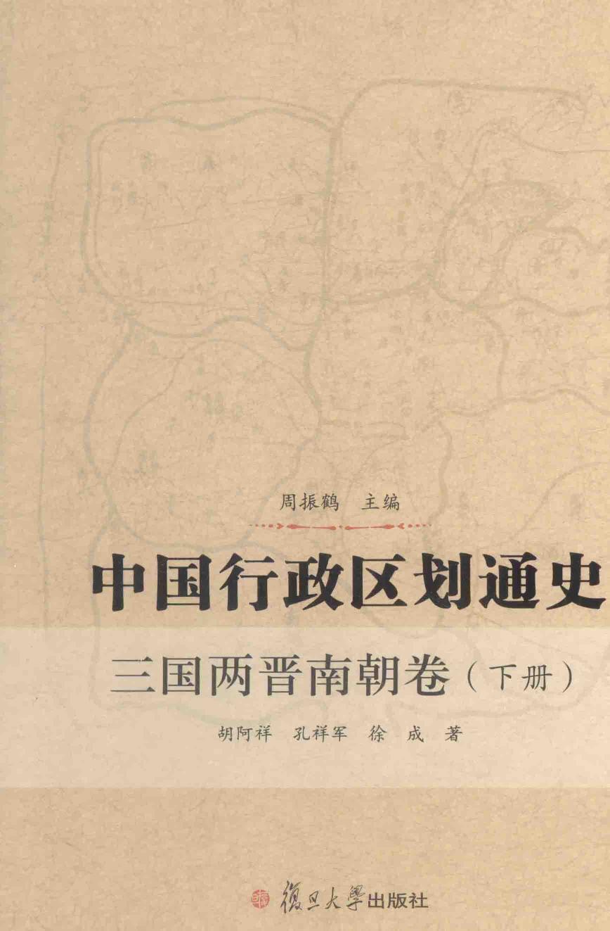 中国行政区划通史 三国两晋南朝卷 下册