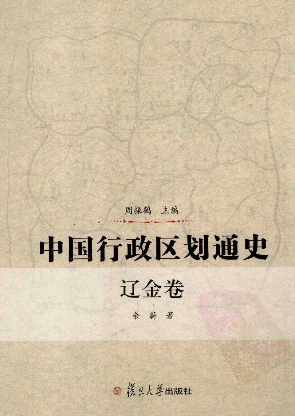 中国行政区划通史 辽金卷