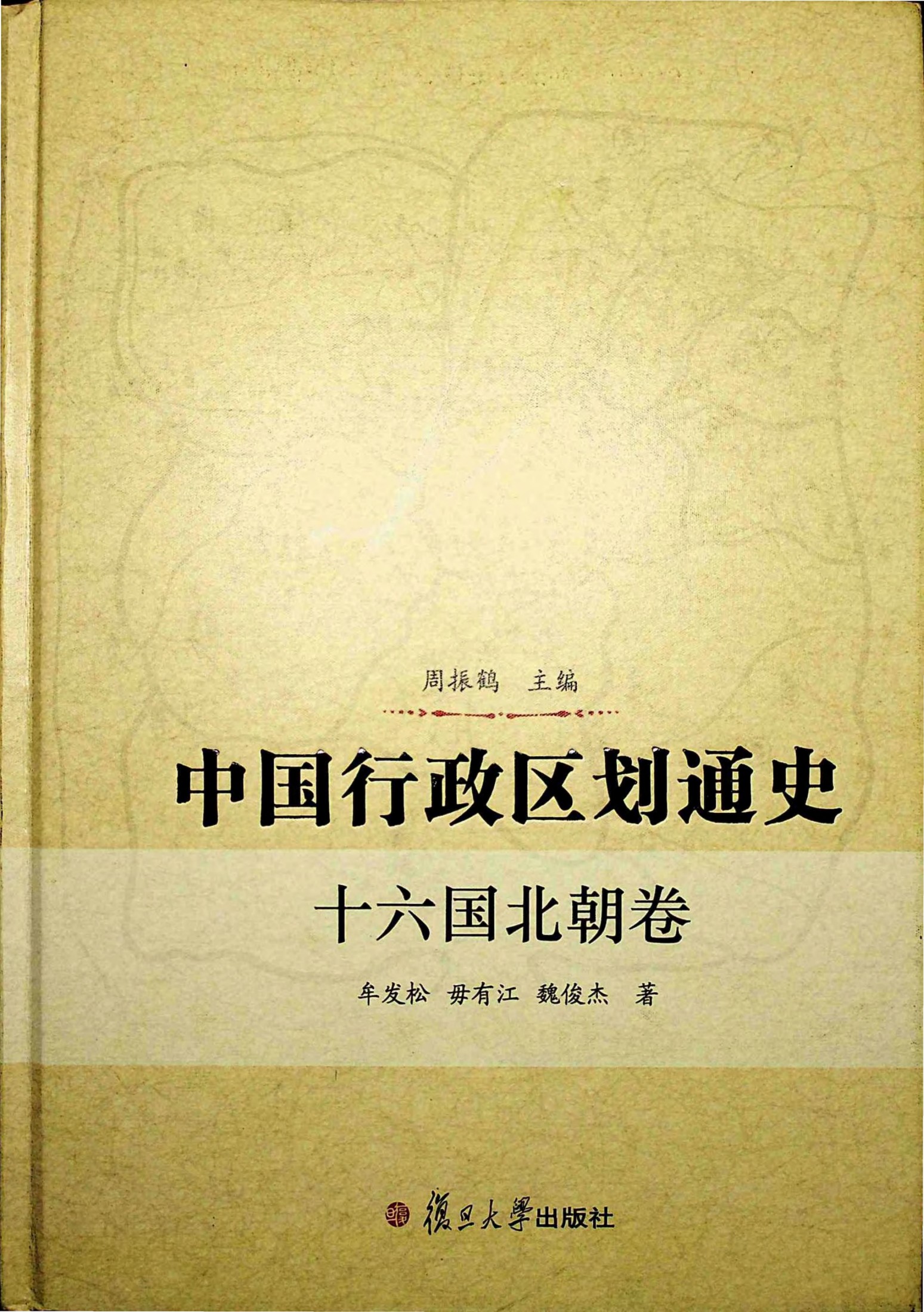中国行政区划通史 十六国北朝卷