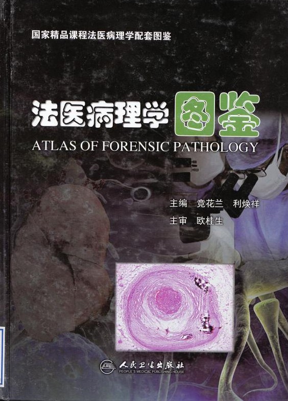 法医病理学图鉴