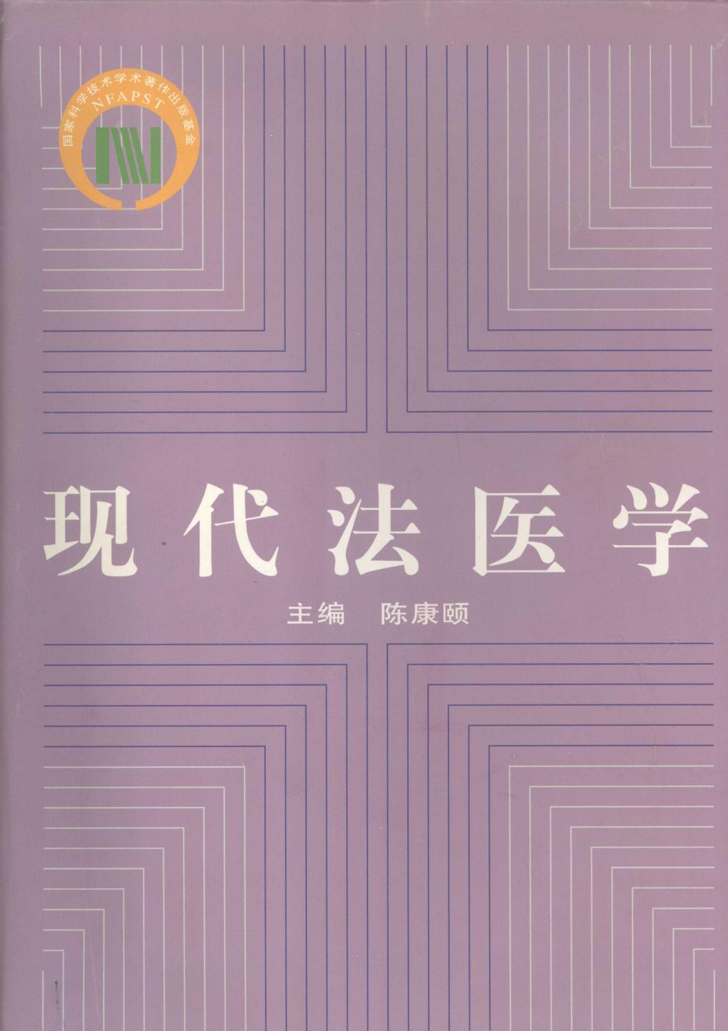现代法医学