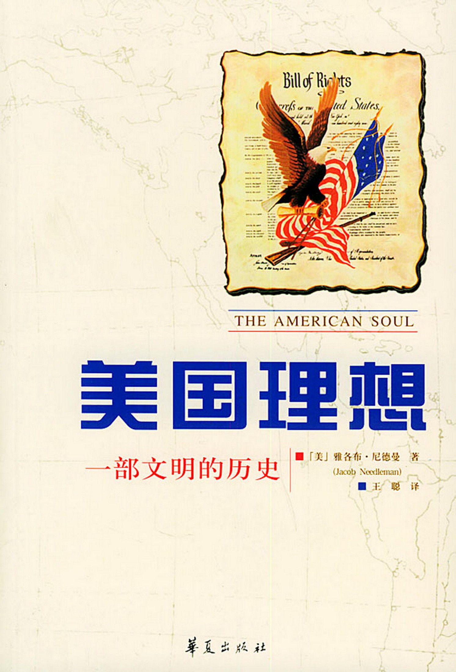 美国理想：一部文明的历史