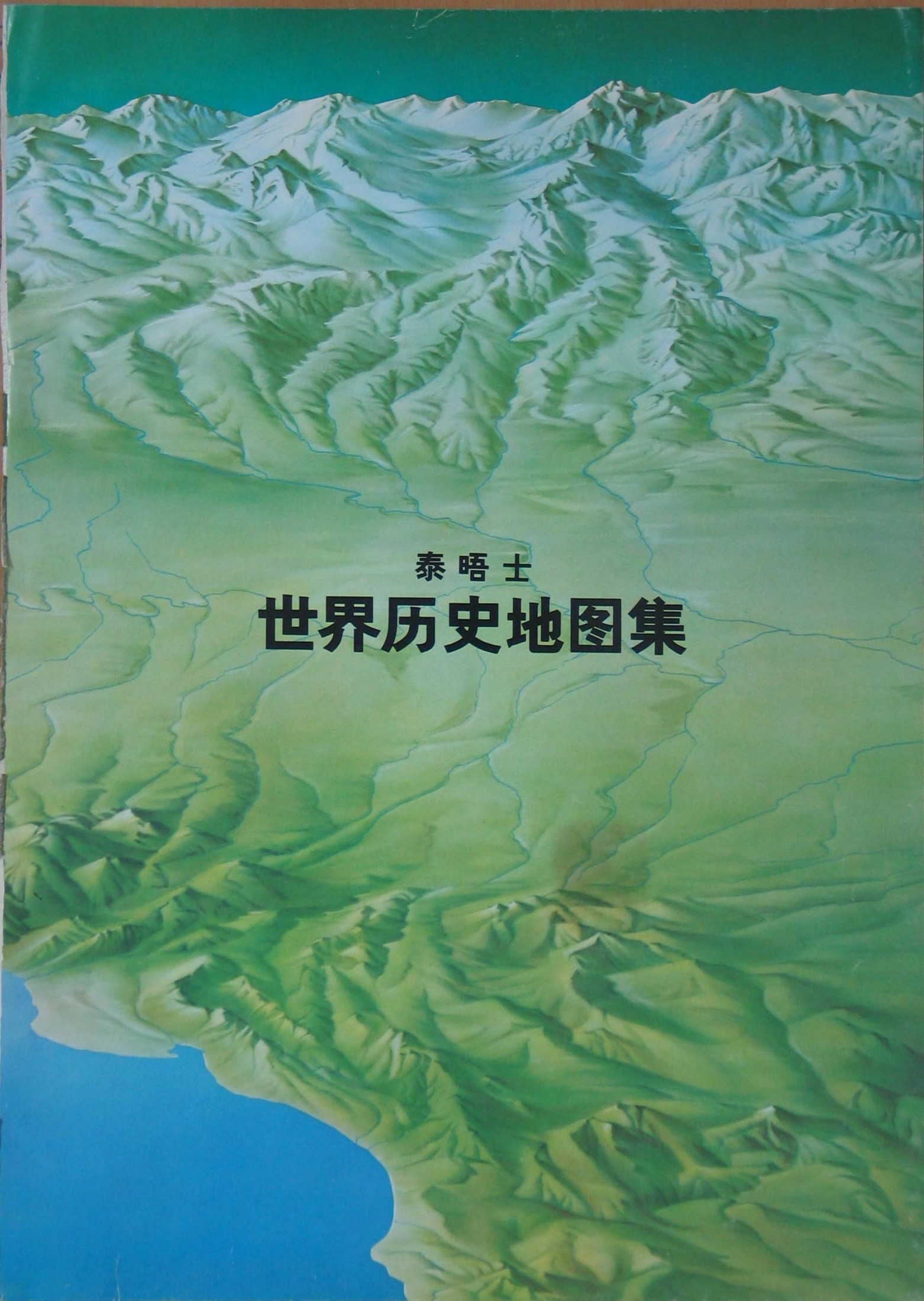 泰晤士世界历史地图集