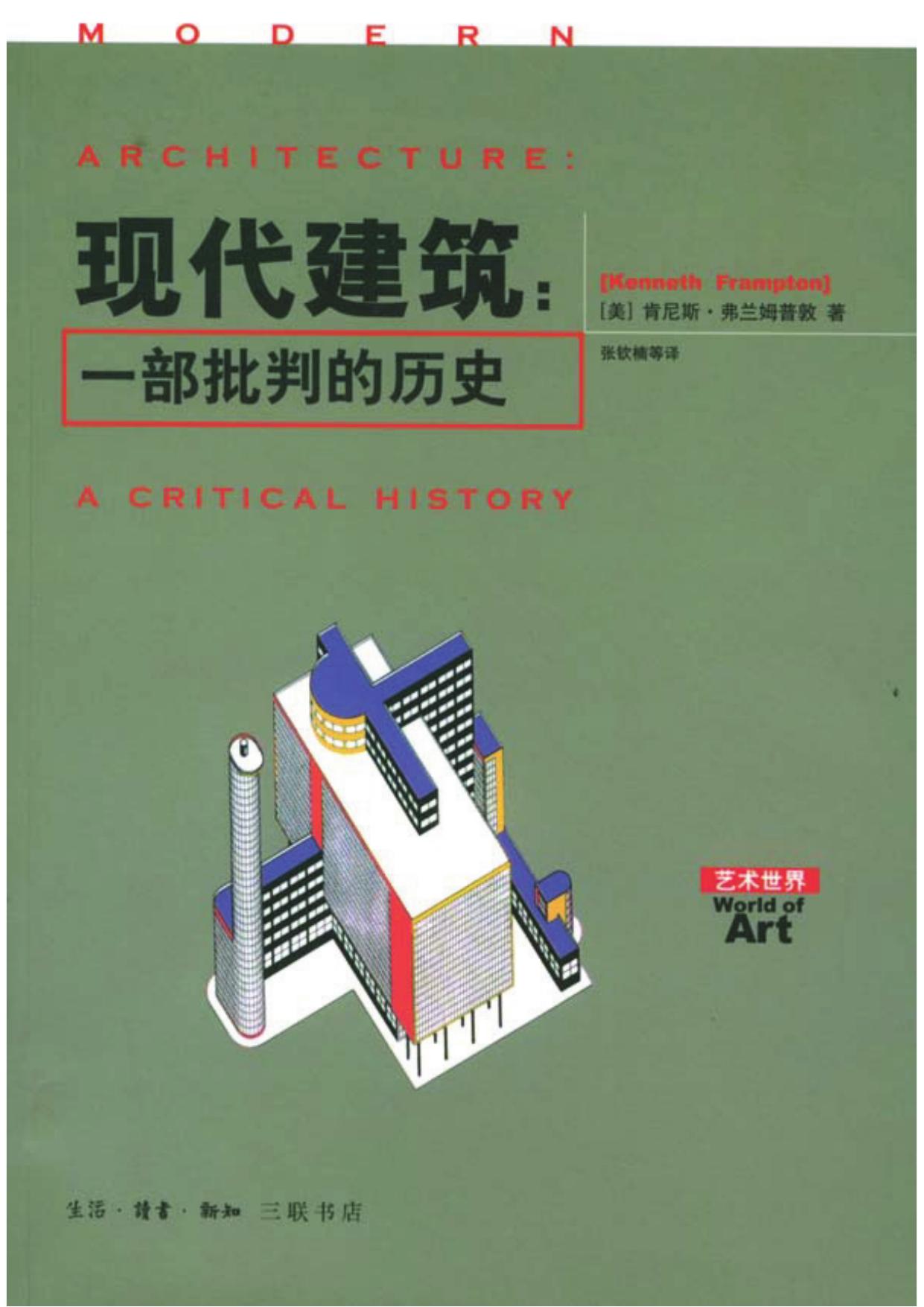 现代建筑 : 一部批判的历史
