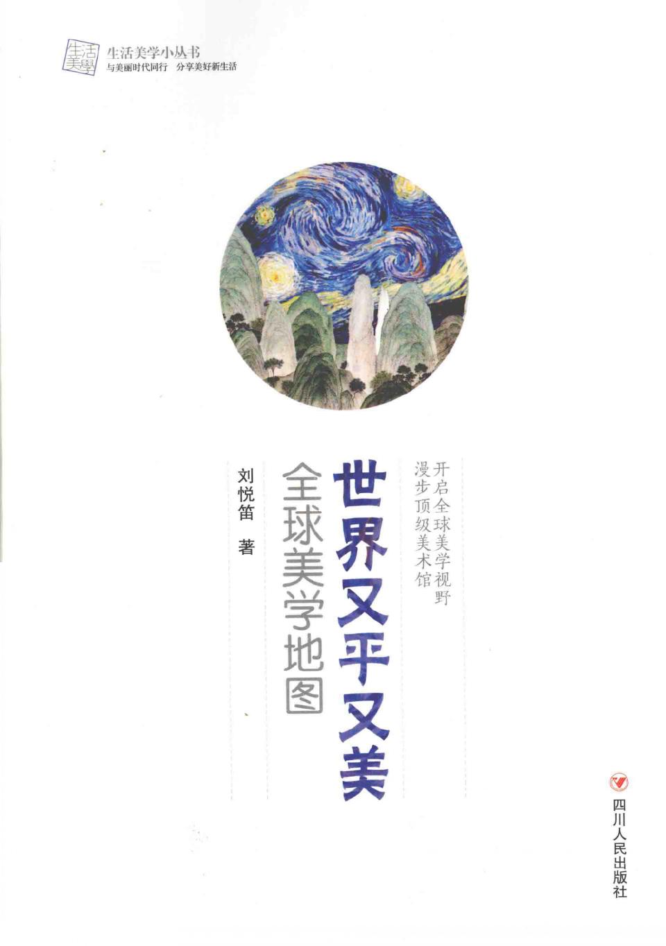 世界又平又美：全球美学地图