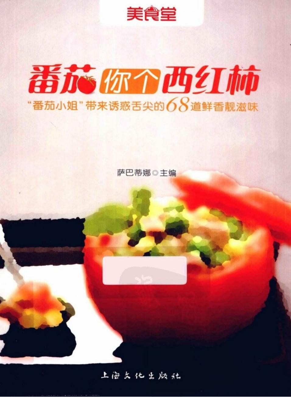 番茄你个西红柿：“番茄小姐”带来诱惑舌尖的68道新鲜香靓滋味