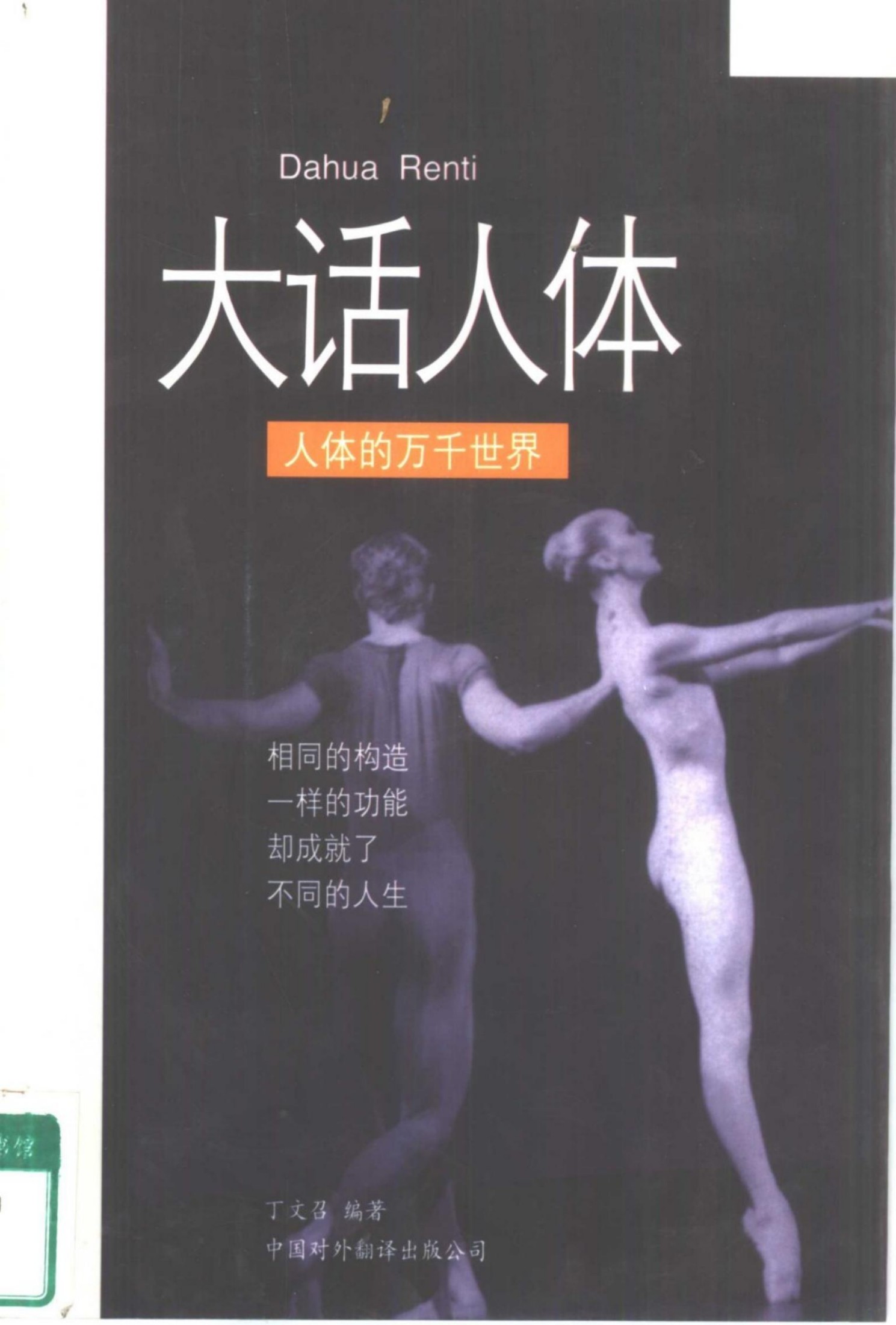 大话人体：人体的万千世界