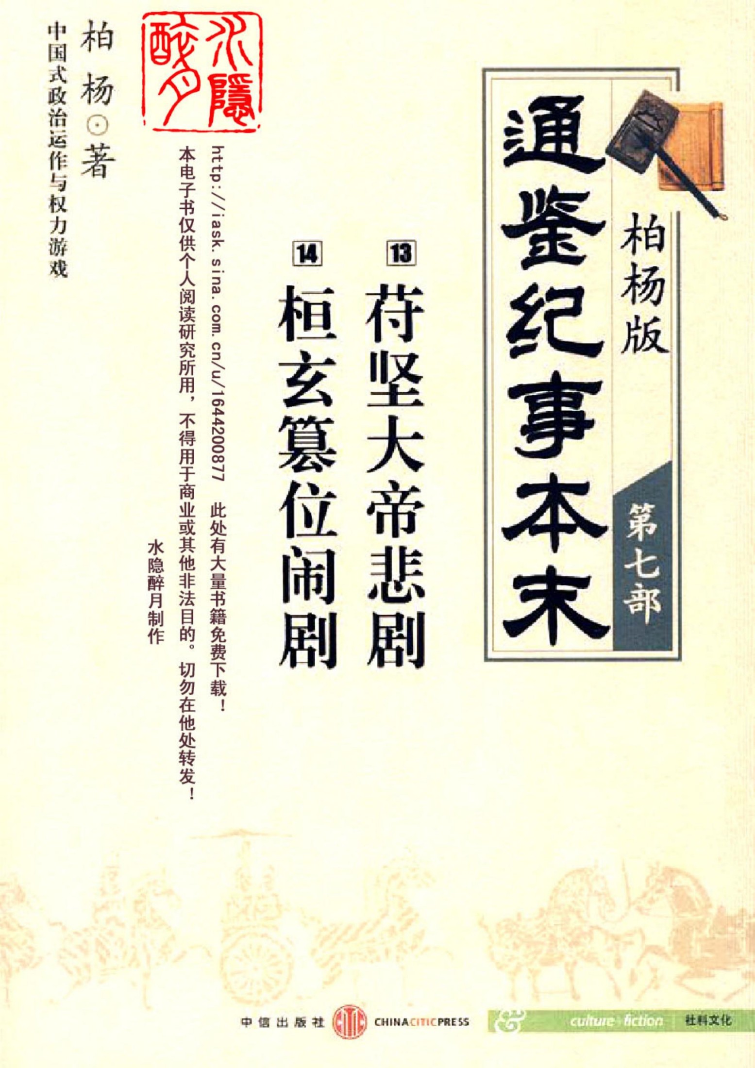柏杨版通鉴纪事本末第07部 苻坚大帝悲剧 桓玄篡位闹剧