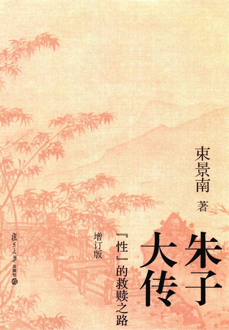 朱子大传（增订版）： “性”的救赎之路