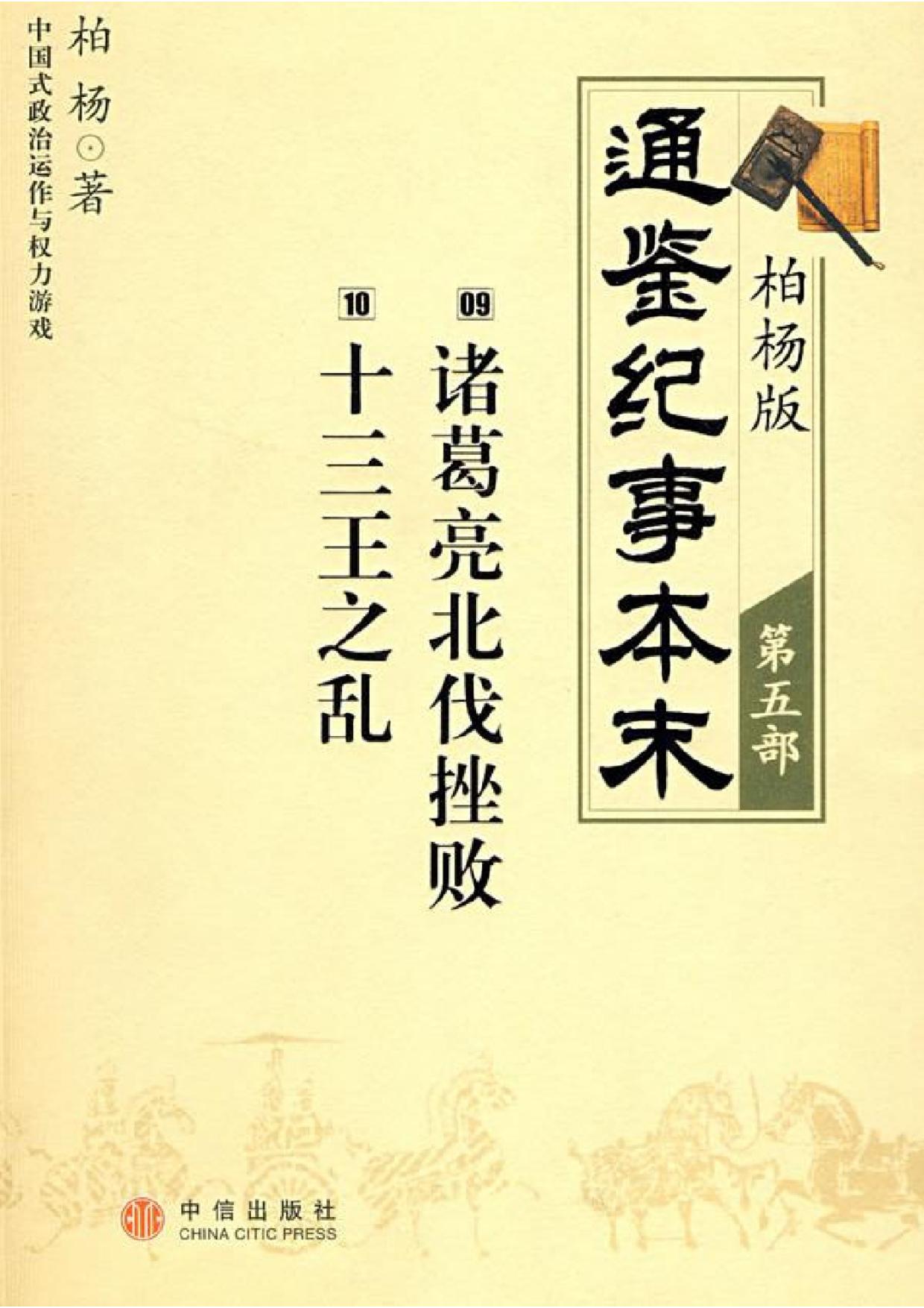 柏杨版通鉴纪事本末第05部：诸葛亮北伐挫败 十三王之乱