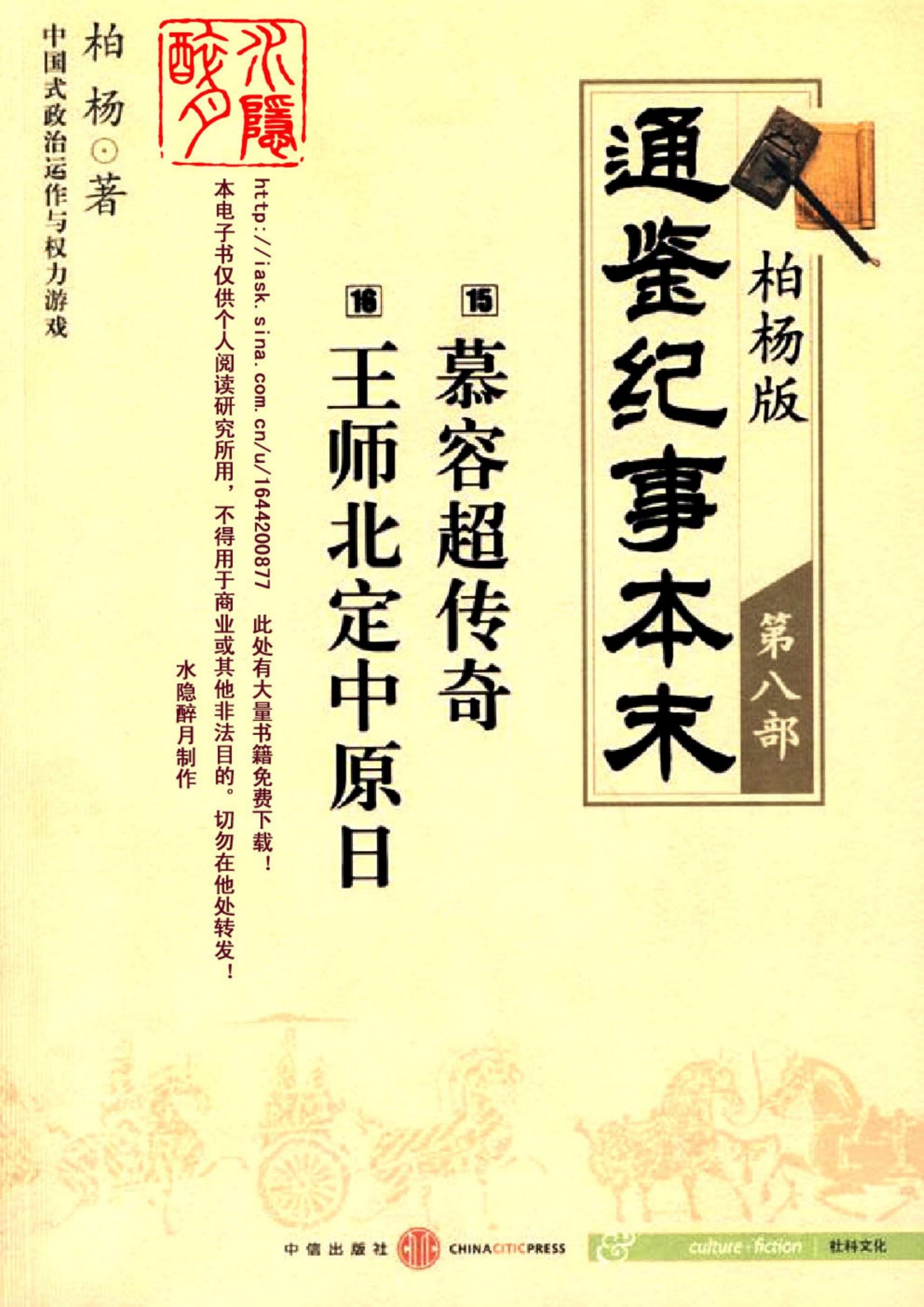 柏杨版通鉴纪事本末第08部 慕容超传奇 王师北定中原日