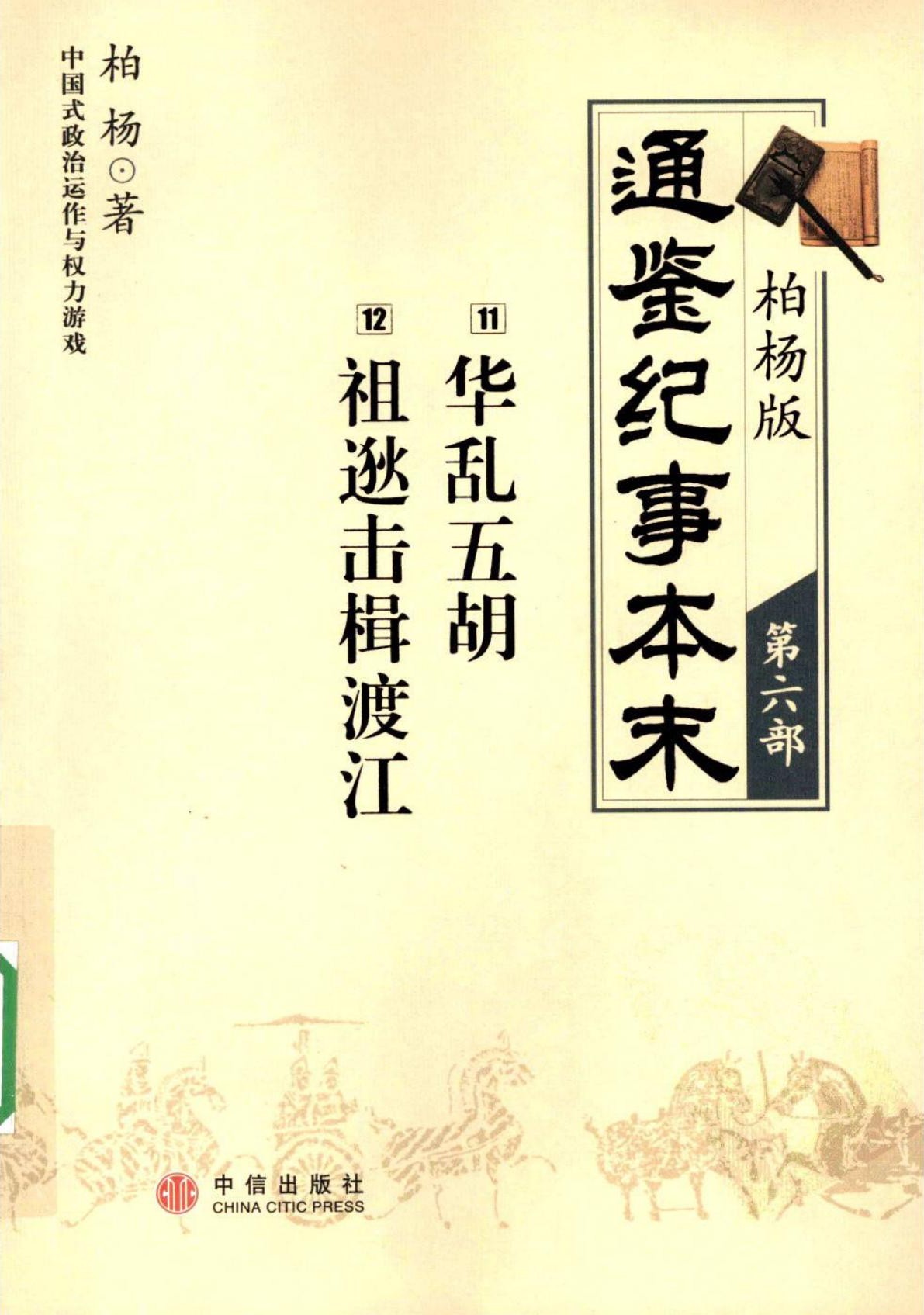 柏杨版通鉴纪事本末第06部 华乱五胡 祖逖击楫渡江