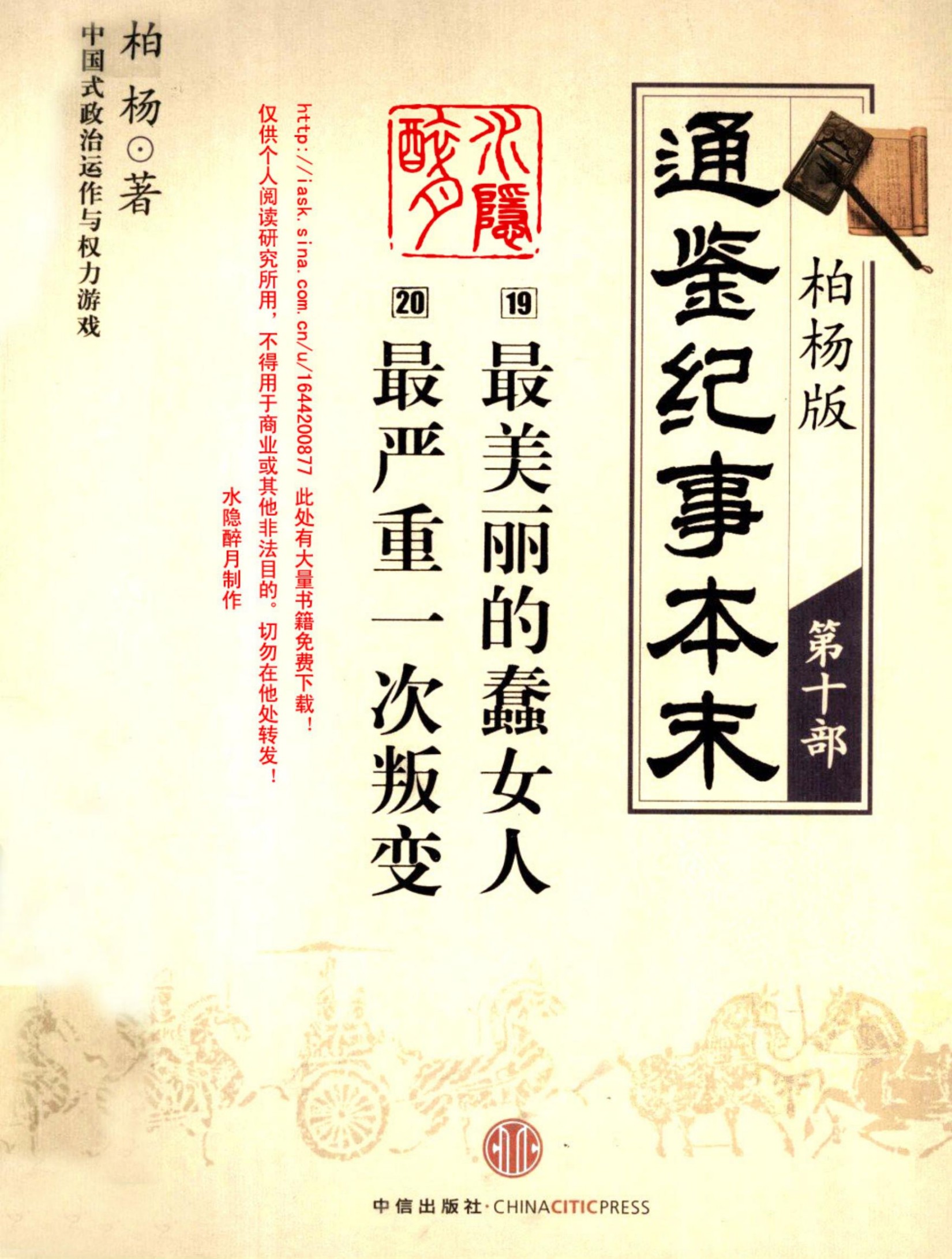 柏杨版通鉴纪事本末第10部 最美丽的蠢女人 最严重一次叛变