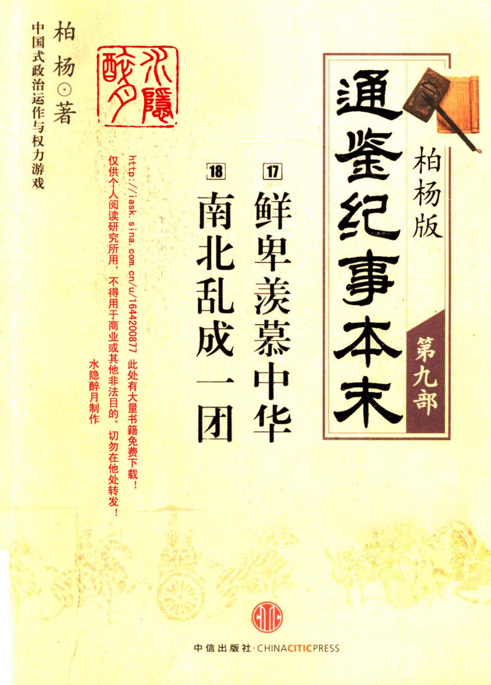 柏杨版通鉴纪事本末第09部 鲜卑羡慕中华 南北乱成一团