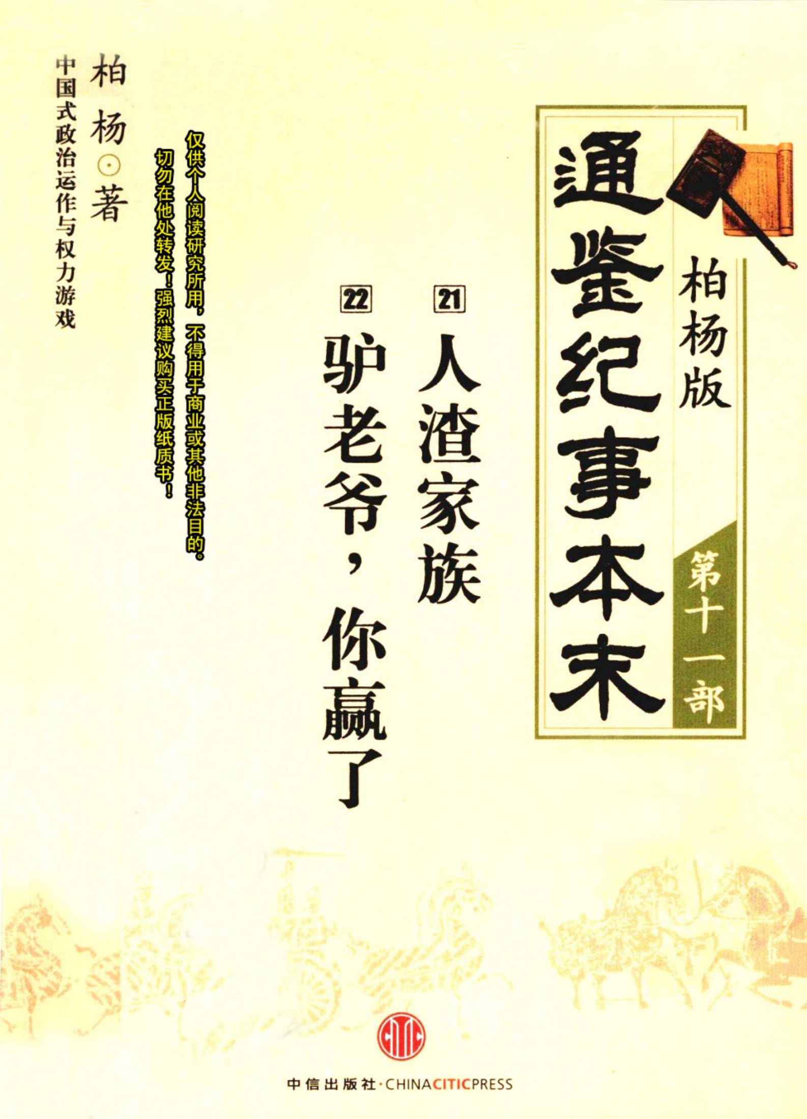 柏杨版通鉴纪事本末第11部 人渣家族 驴老爷，你赢了