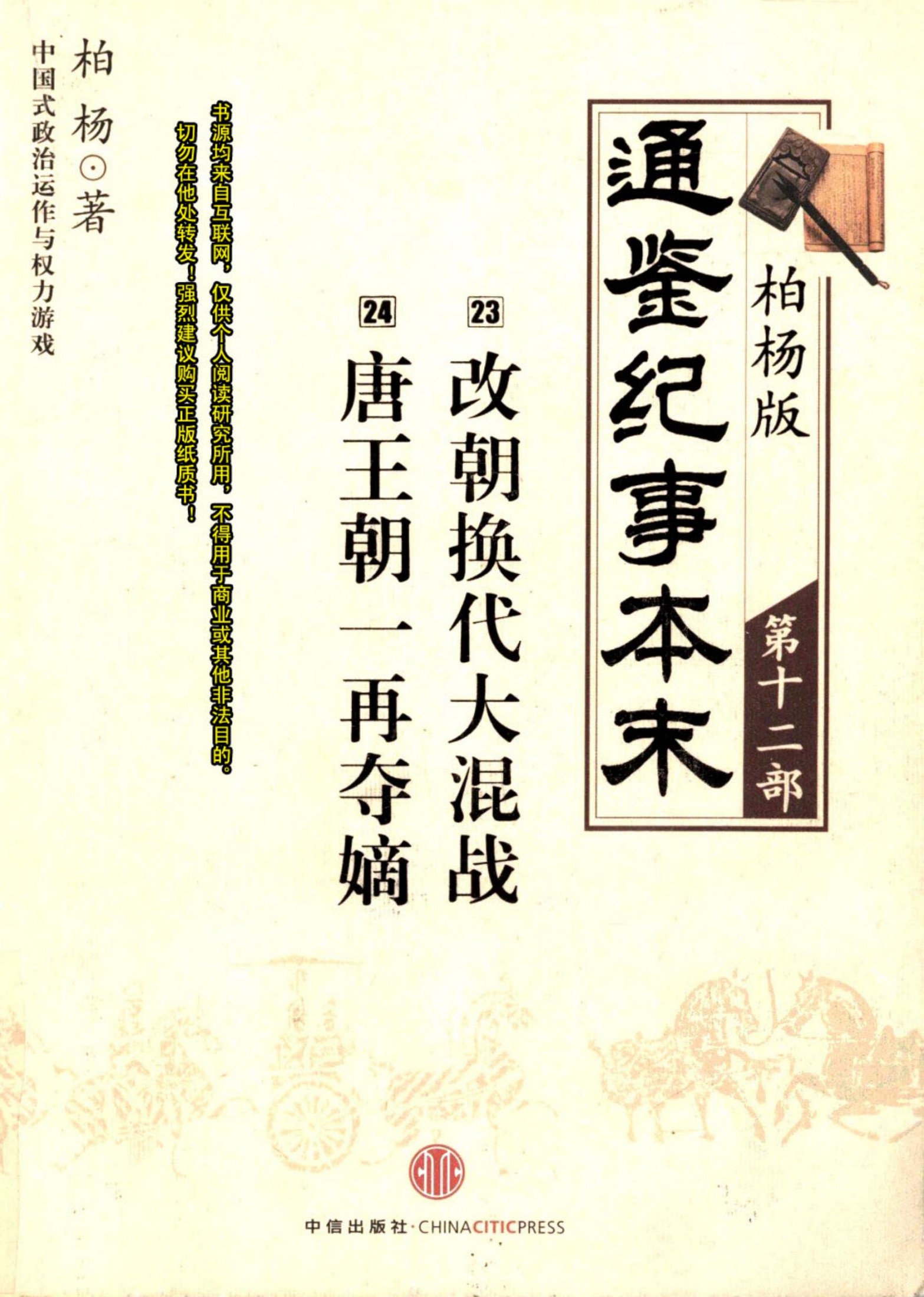柏杨版通鉴纪事本末第12部 改朝换代大混战 唐王朝一再夺嫡