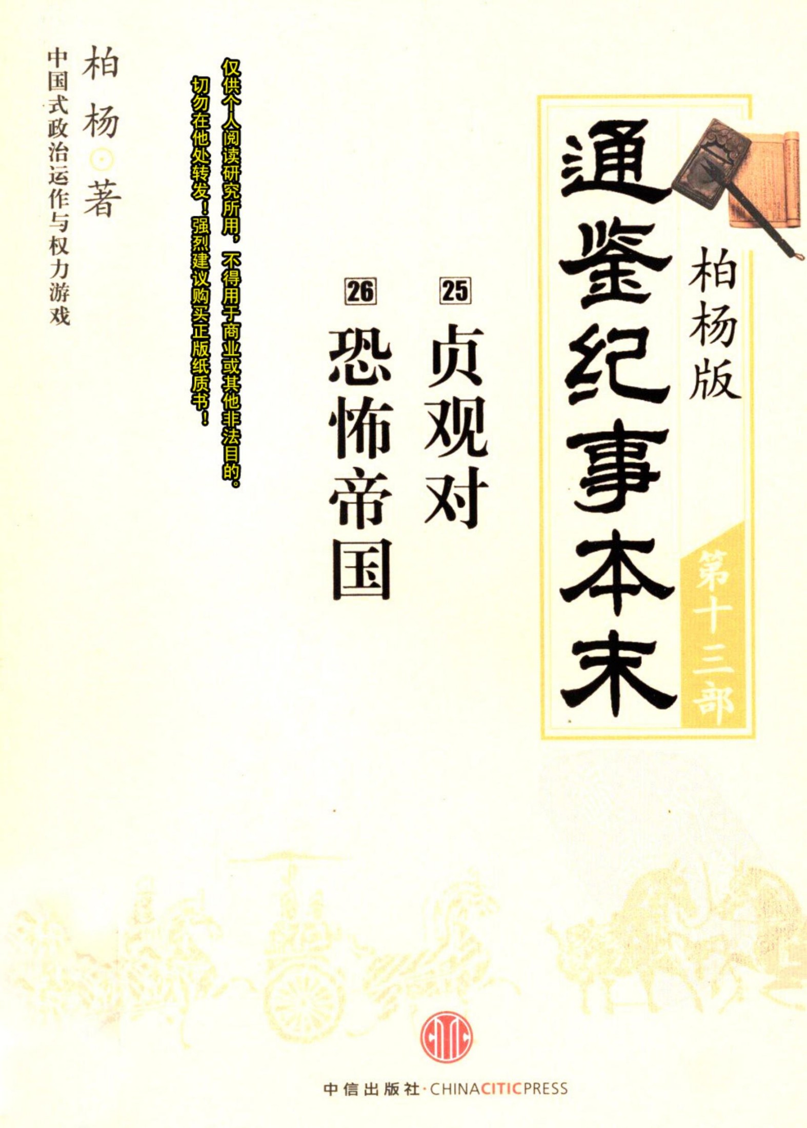 柏杨版通鉴纪事本末第13部 贞观对 恐怖帝国