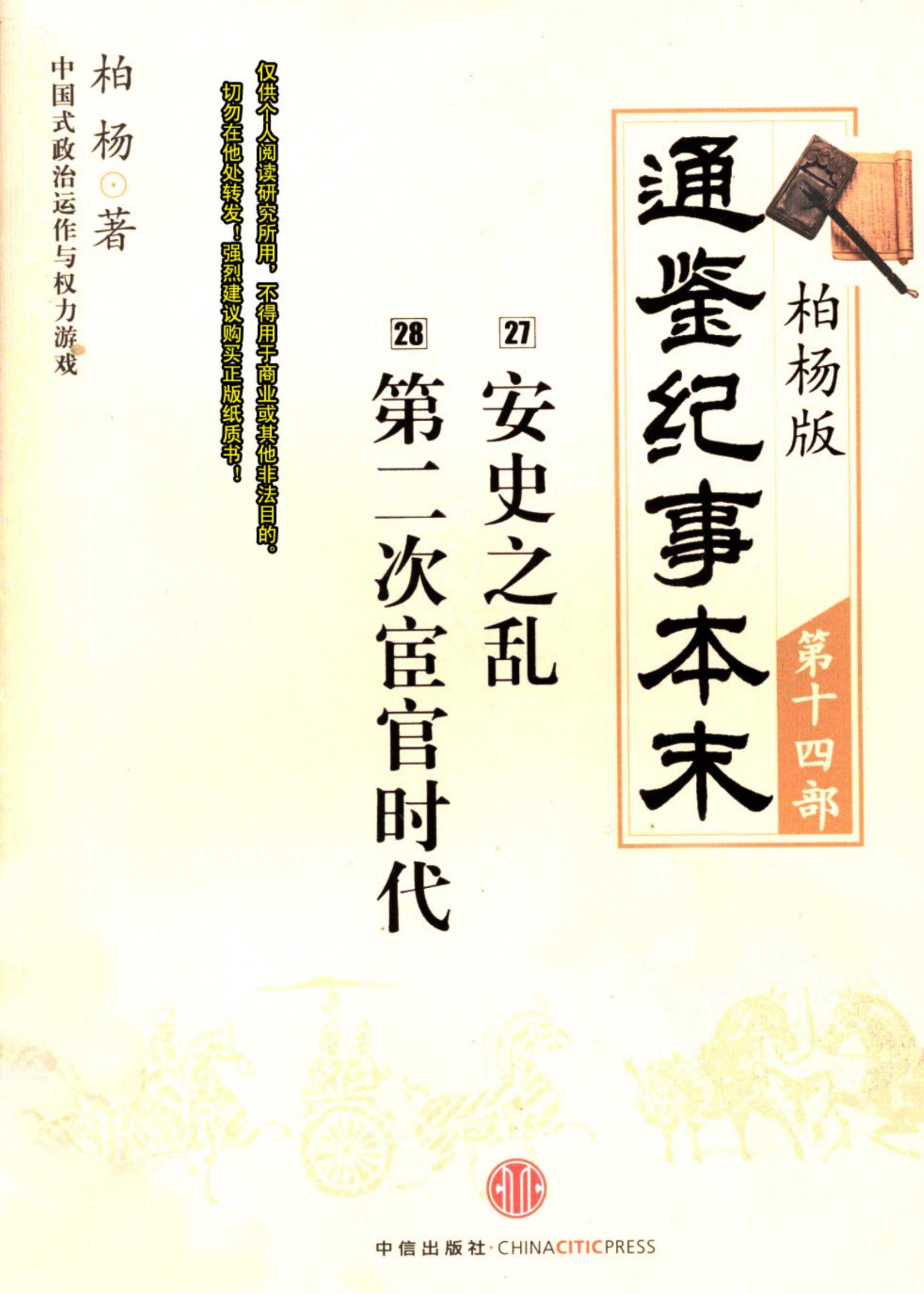 柏杨版通鉴纪事本末第14部 安史之乱 第二次宦官时代