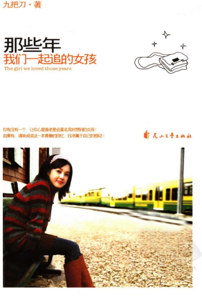 那些年，我们一起追的女孩