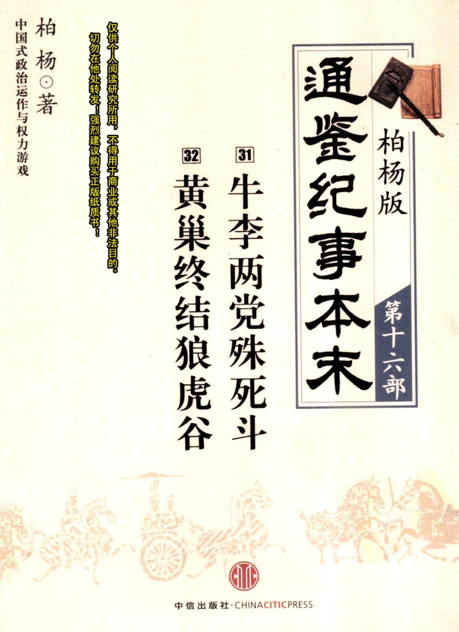 柏杨版通鉴纪事本末第16部 牛李两党殊死斗 黄巢终结狼虎谷