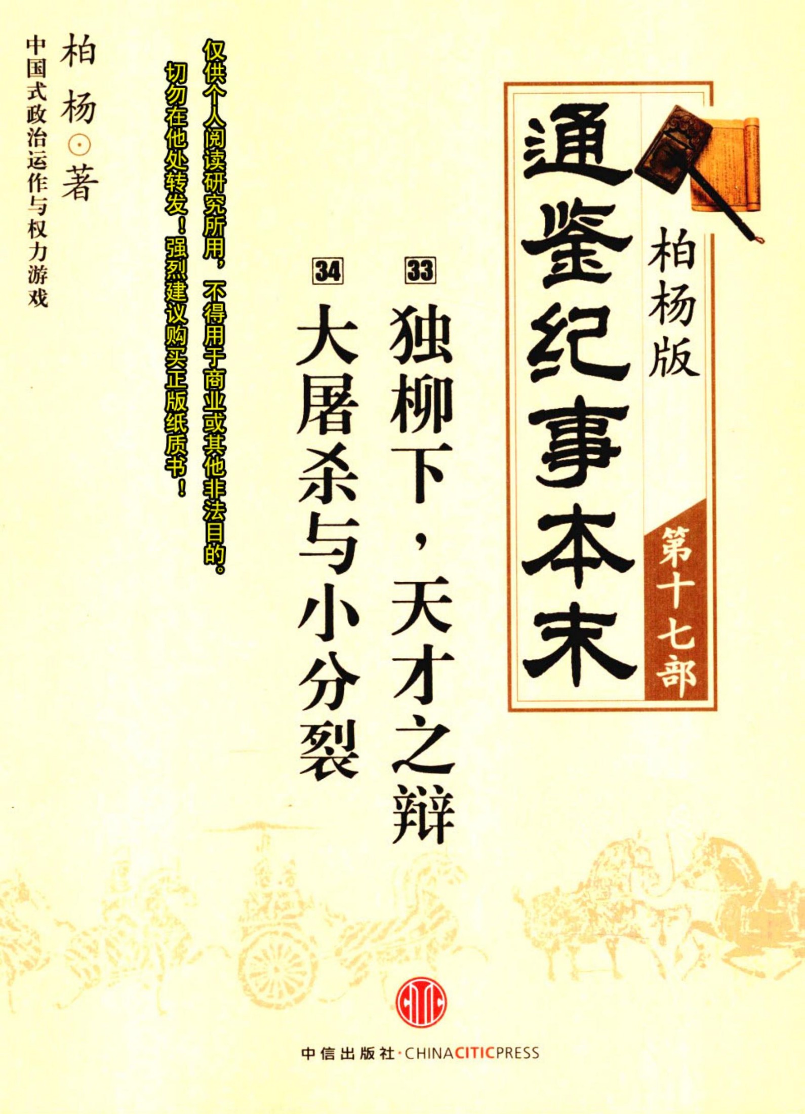 柏杨版通鉴纪事本末第17部 独柳下，天才之辩 大屠杀与小分裂