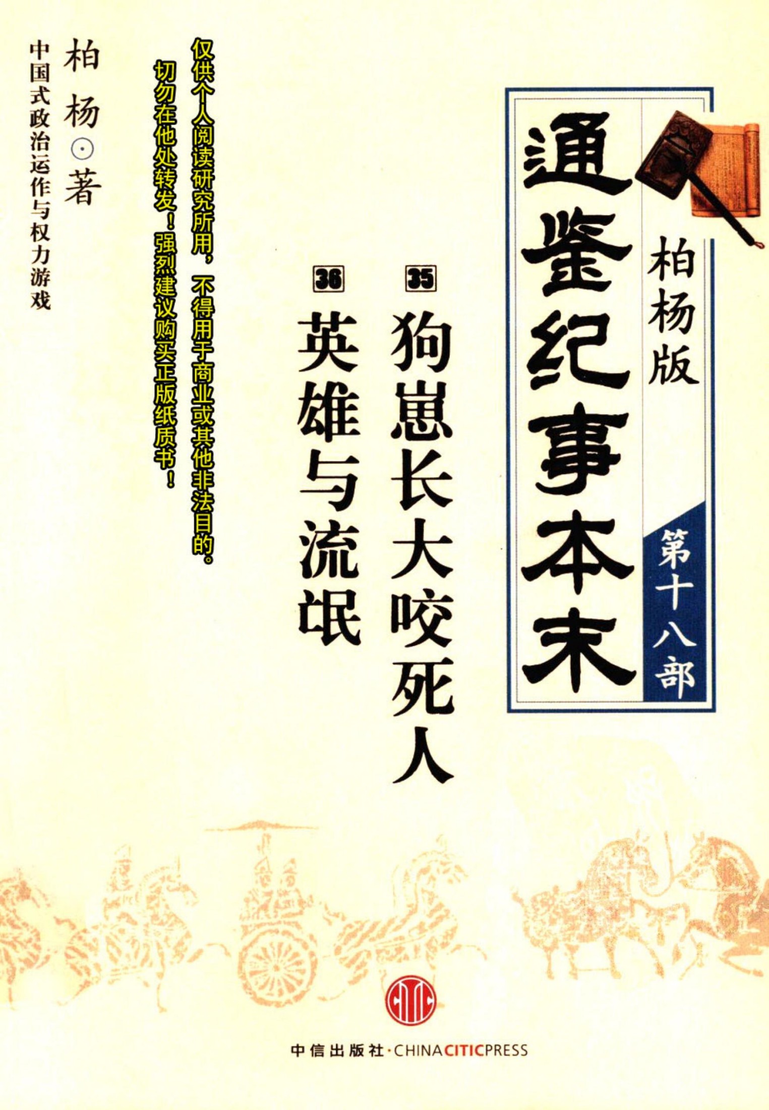 柏杨版通鉴纪事本末第18部 狗崽长大咬死人 英雄与流氓