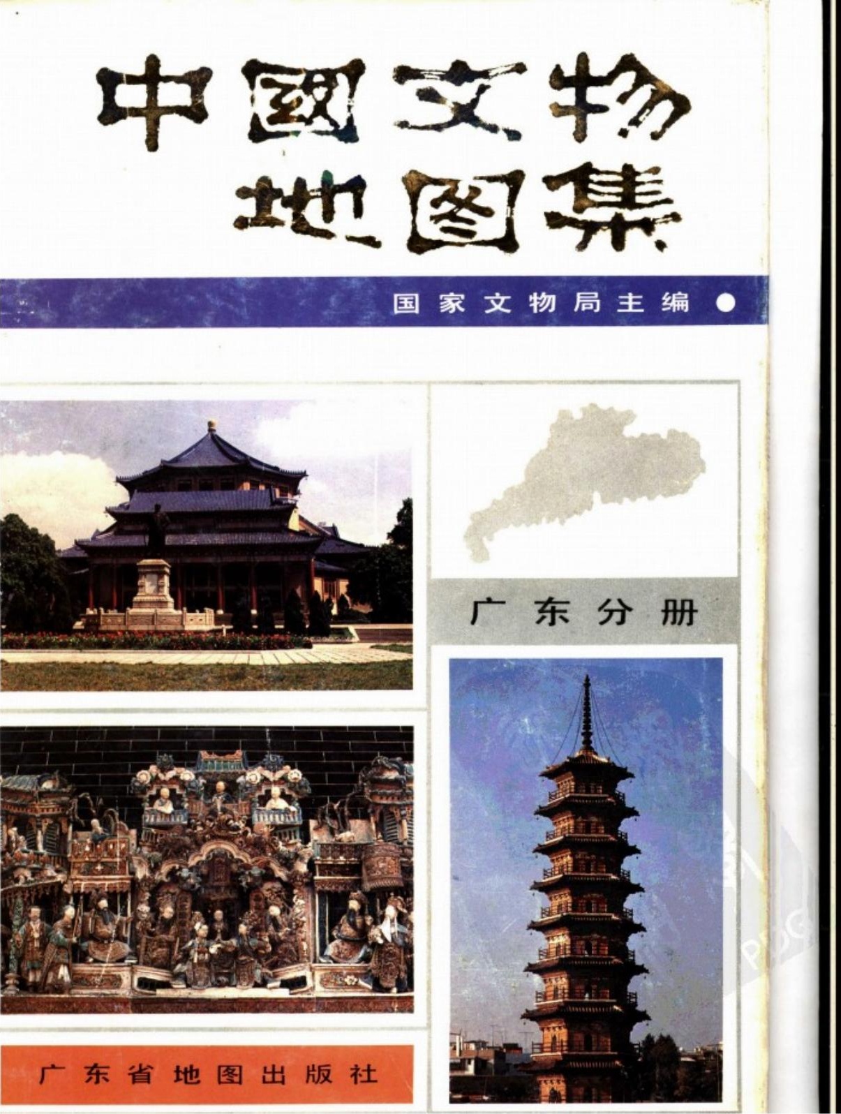 中国文物地图集 广东分册