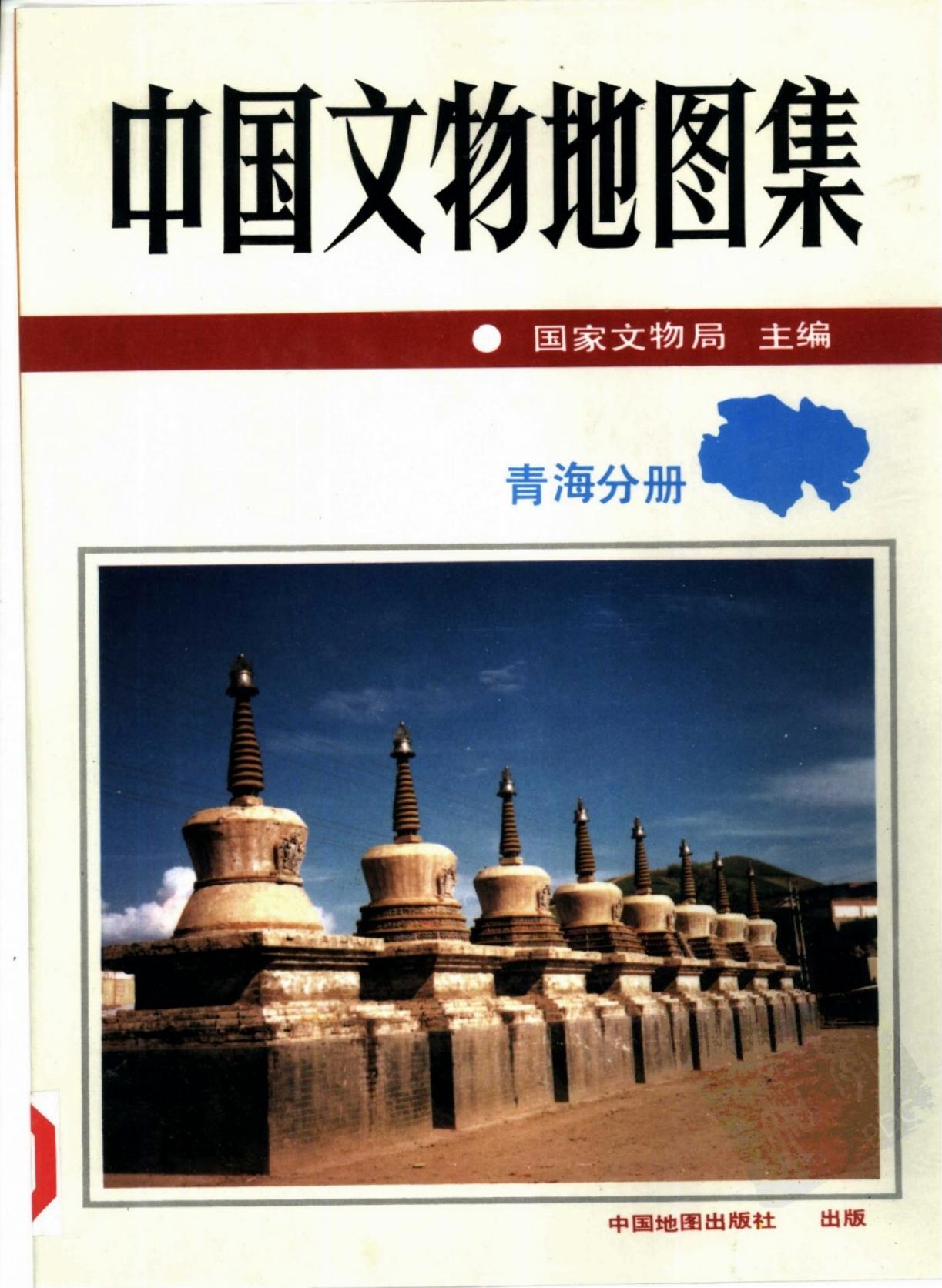 中国文物地图集 青海分册