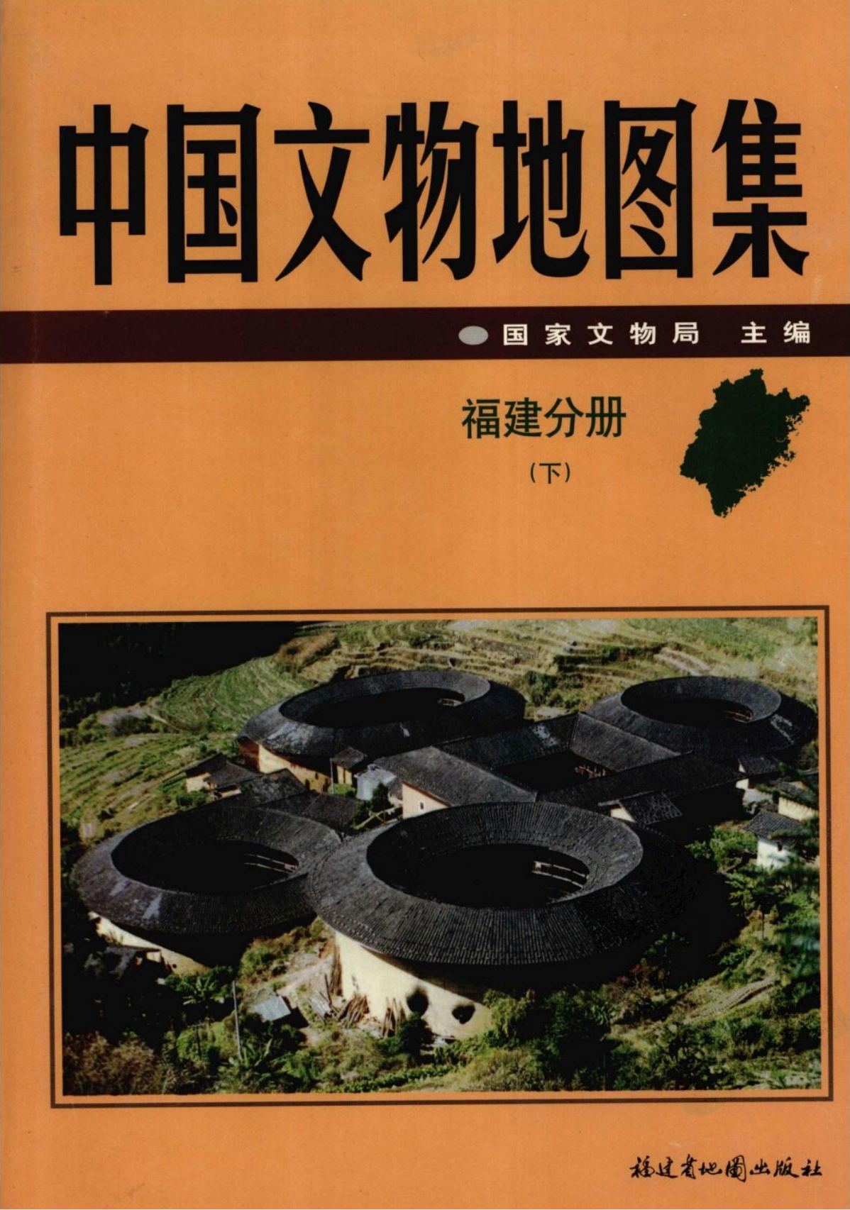 中国文物地图集 福建分册 （下册）