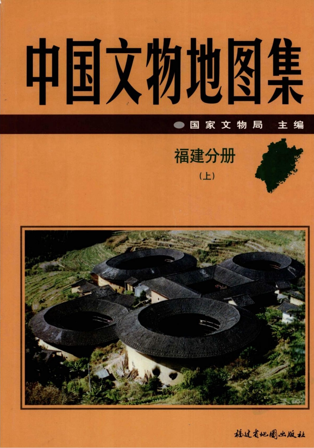 中国文物地图集 福建分册 （上册）