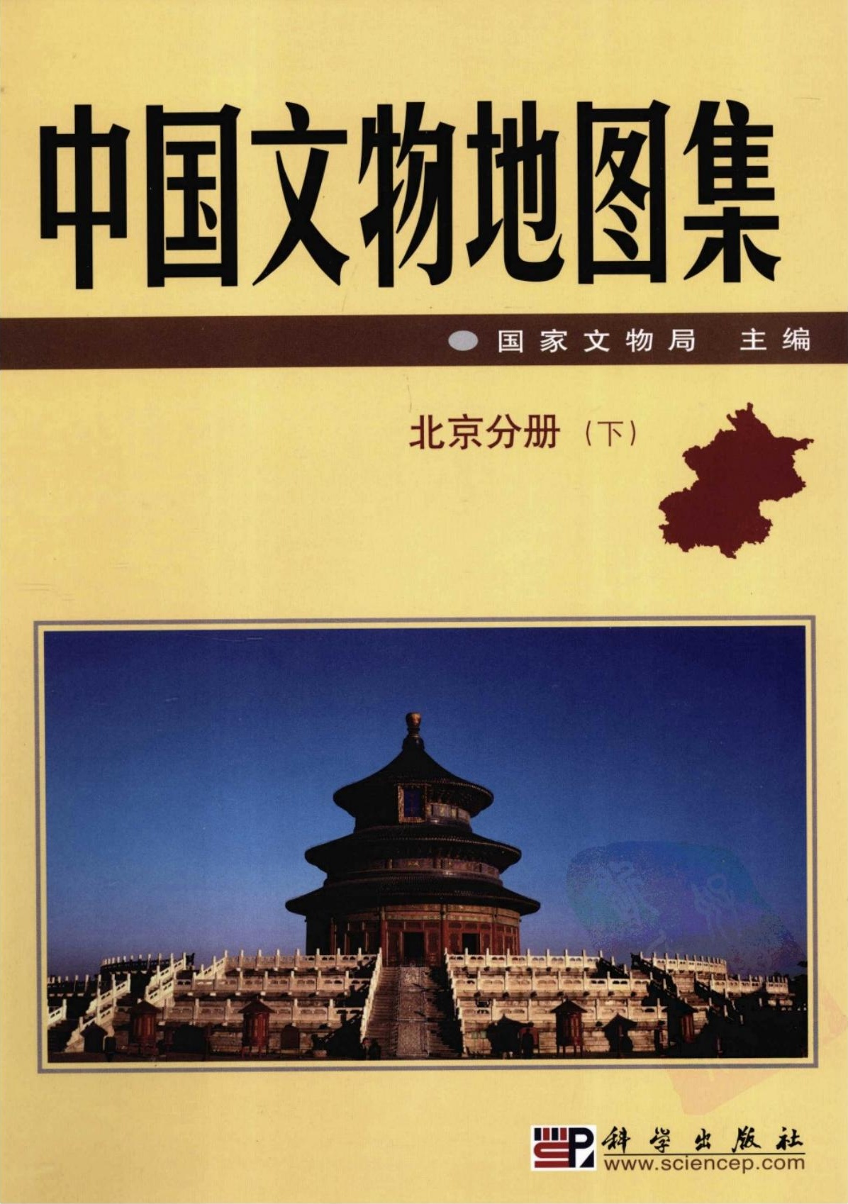 中国文物地图集 北京分册 下
