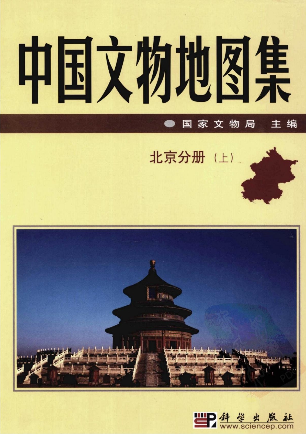 中国文物地图集 北京分册 上