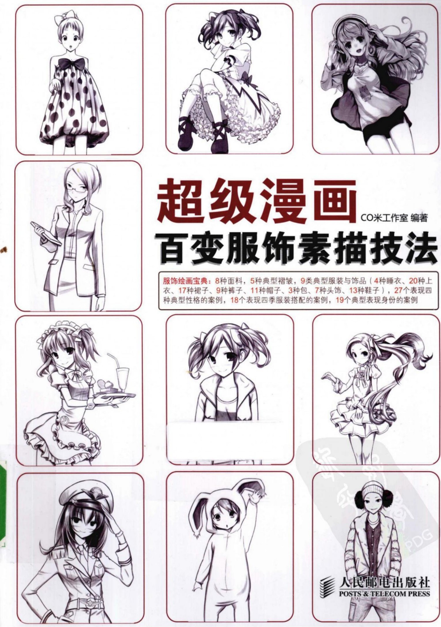 超级漫画：百变服饰素描技法