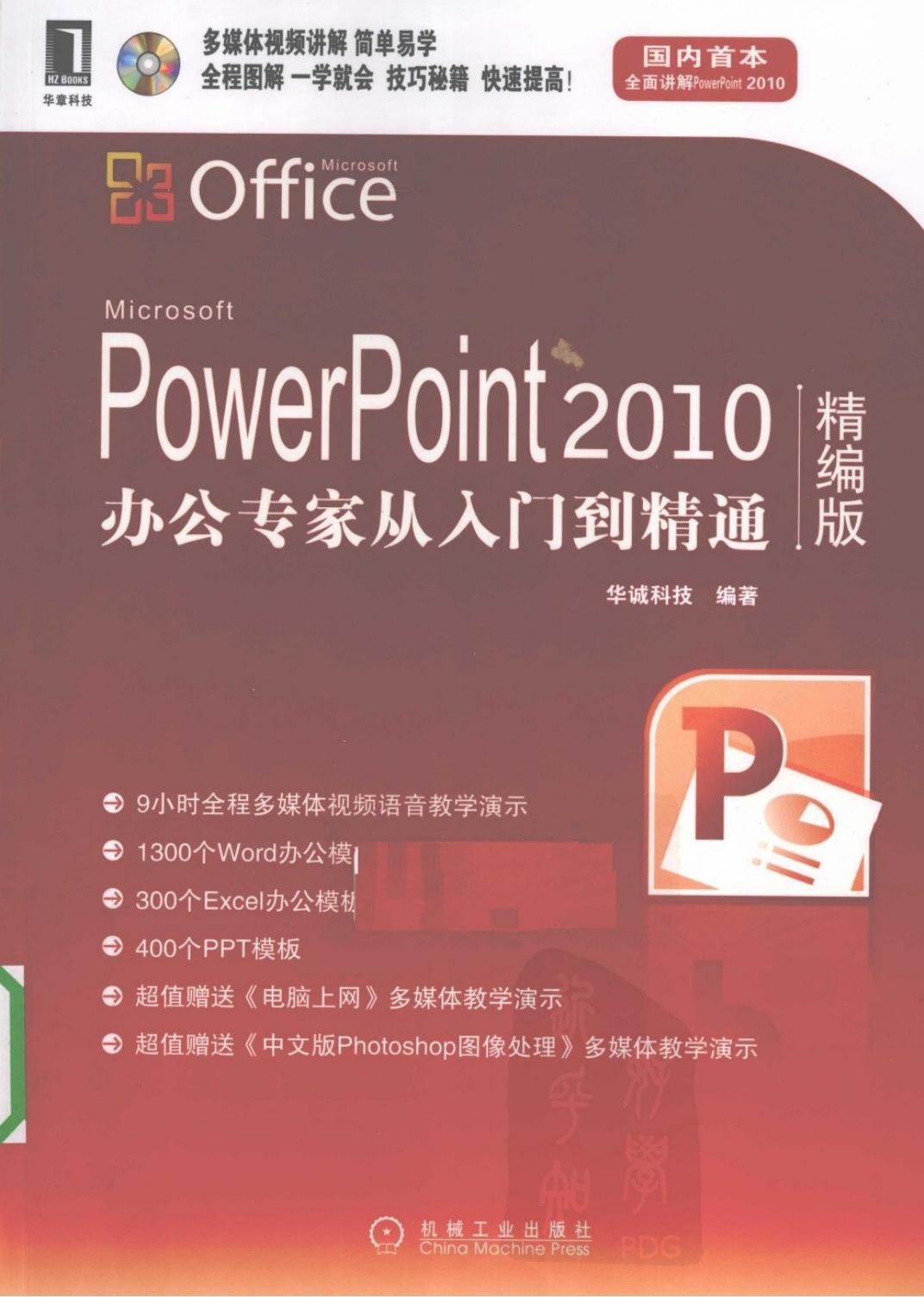 PowerPoint 2010办公专家从入门到精通