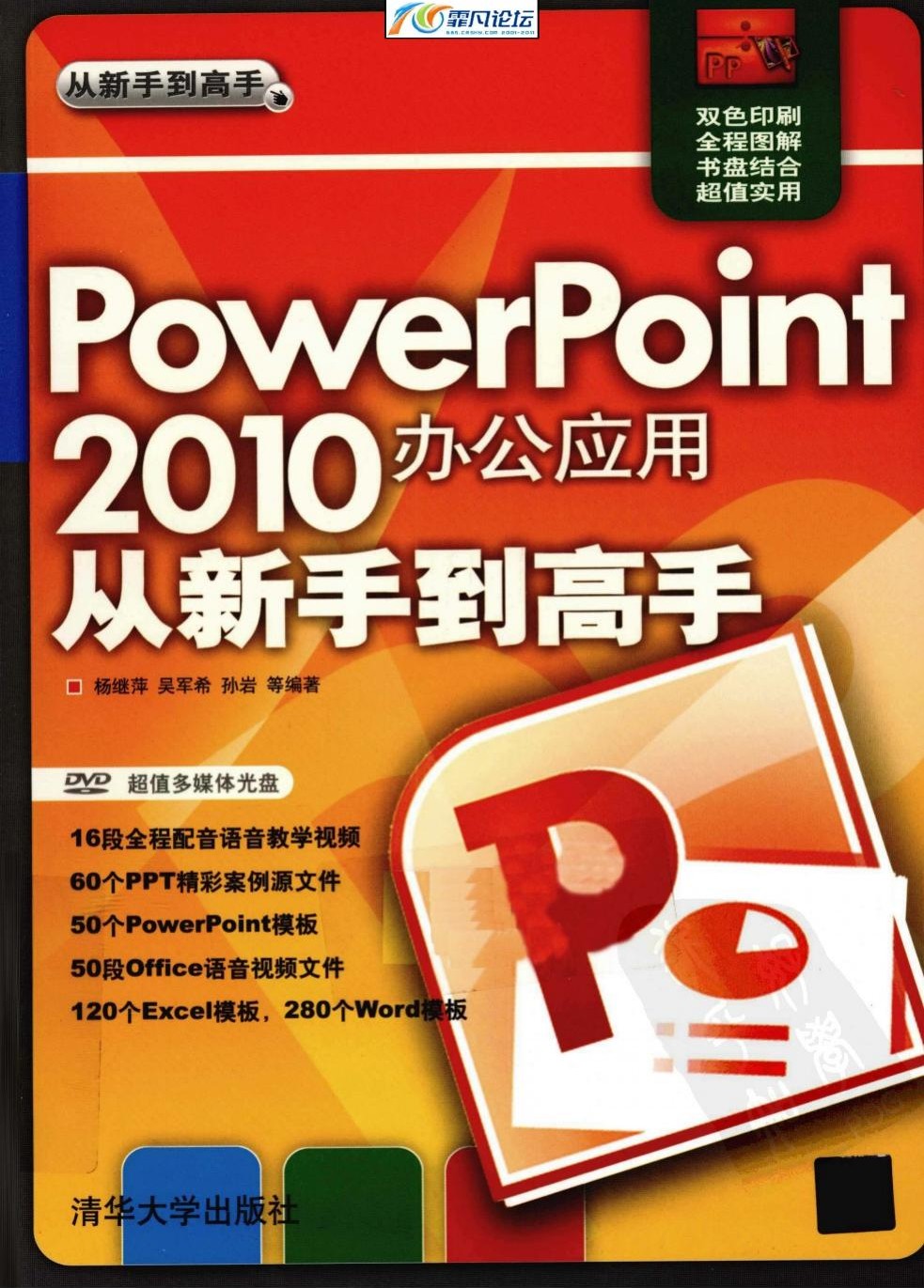 PowerPoint 2010办公应用从新手到高手