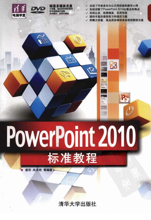 PowerPoint 2010标准教程