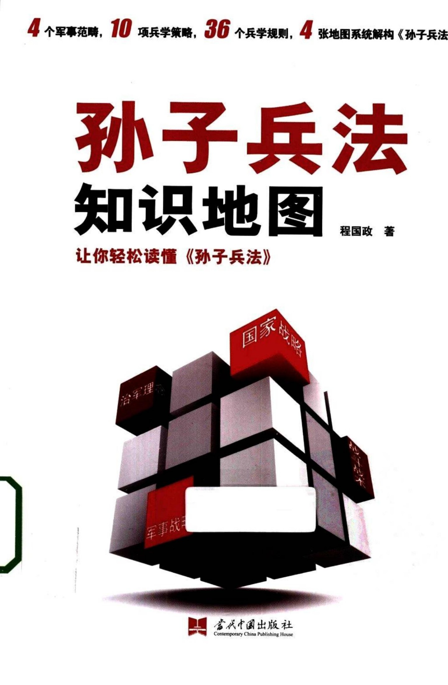 孙子兵法知识地图：让你轻松读懂《孙子兵法》