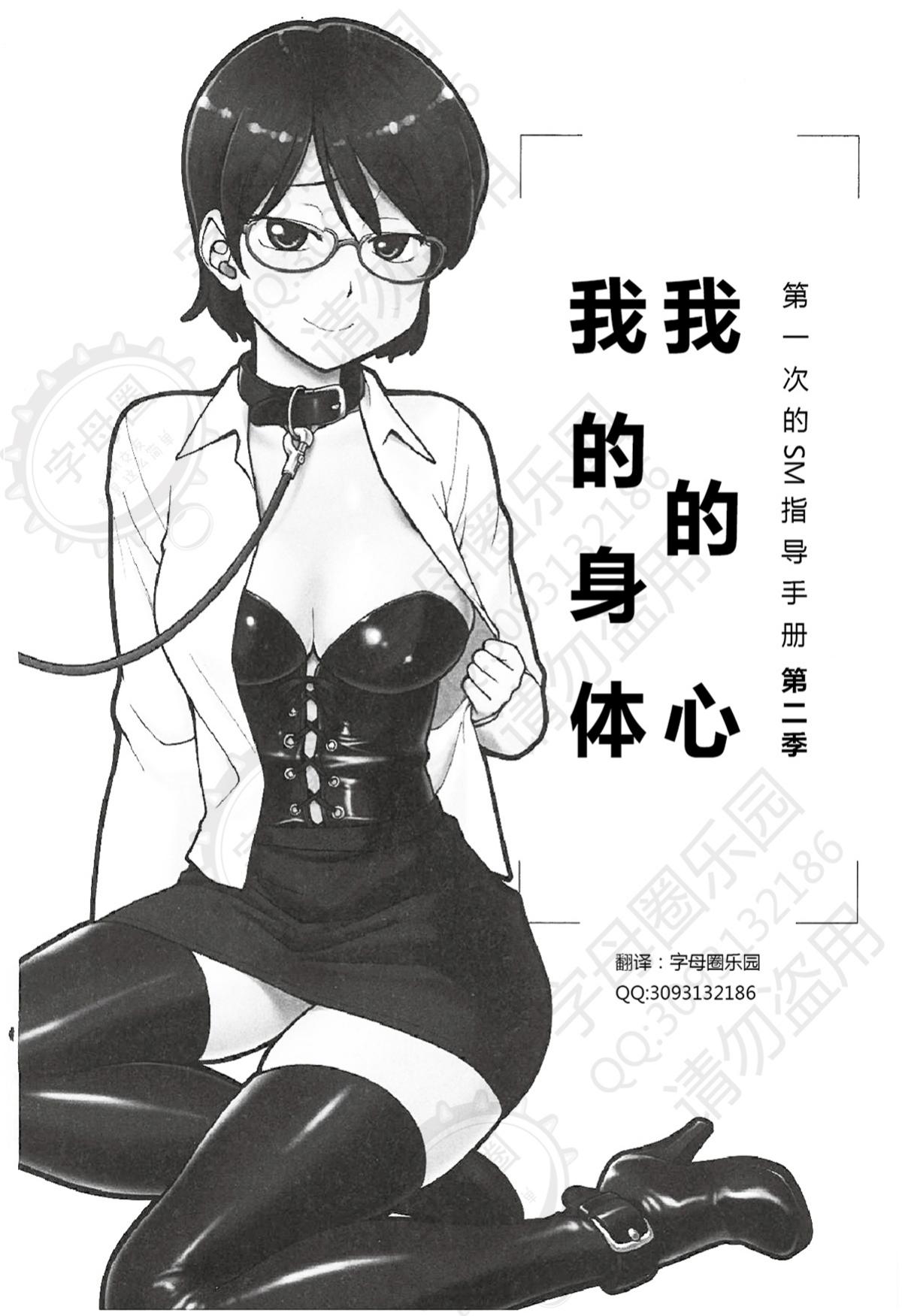 我的身体，我的心：第一次的SM指导手册（第二季）