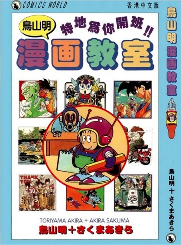 鸟山明漫画教室