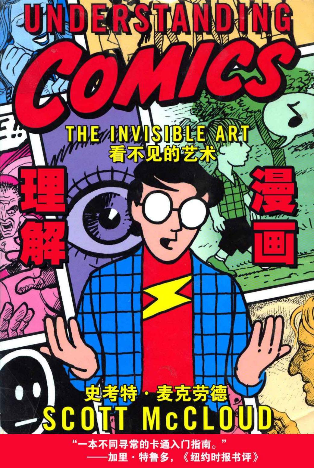 理解漫画：看不见的艺术
