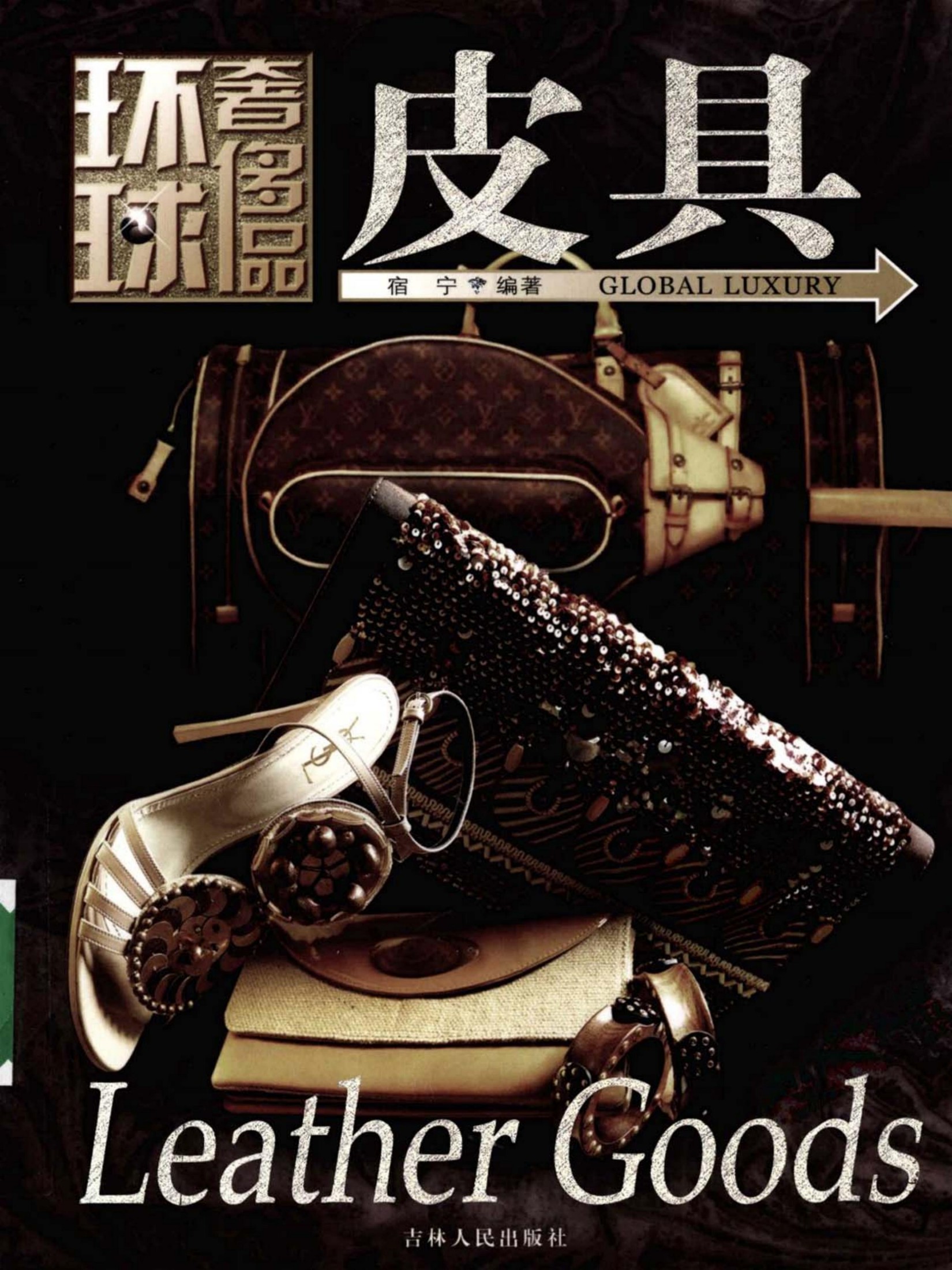 环球奢侈品：皮具