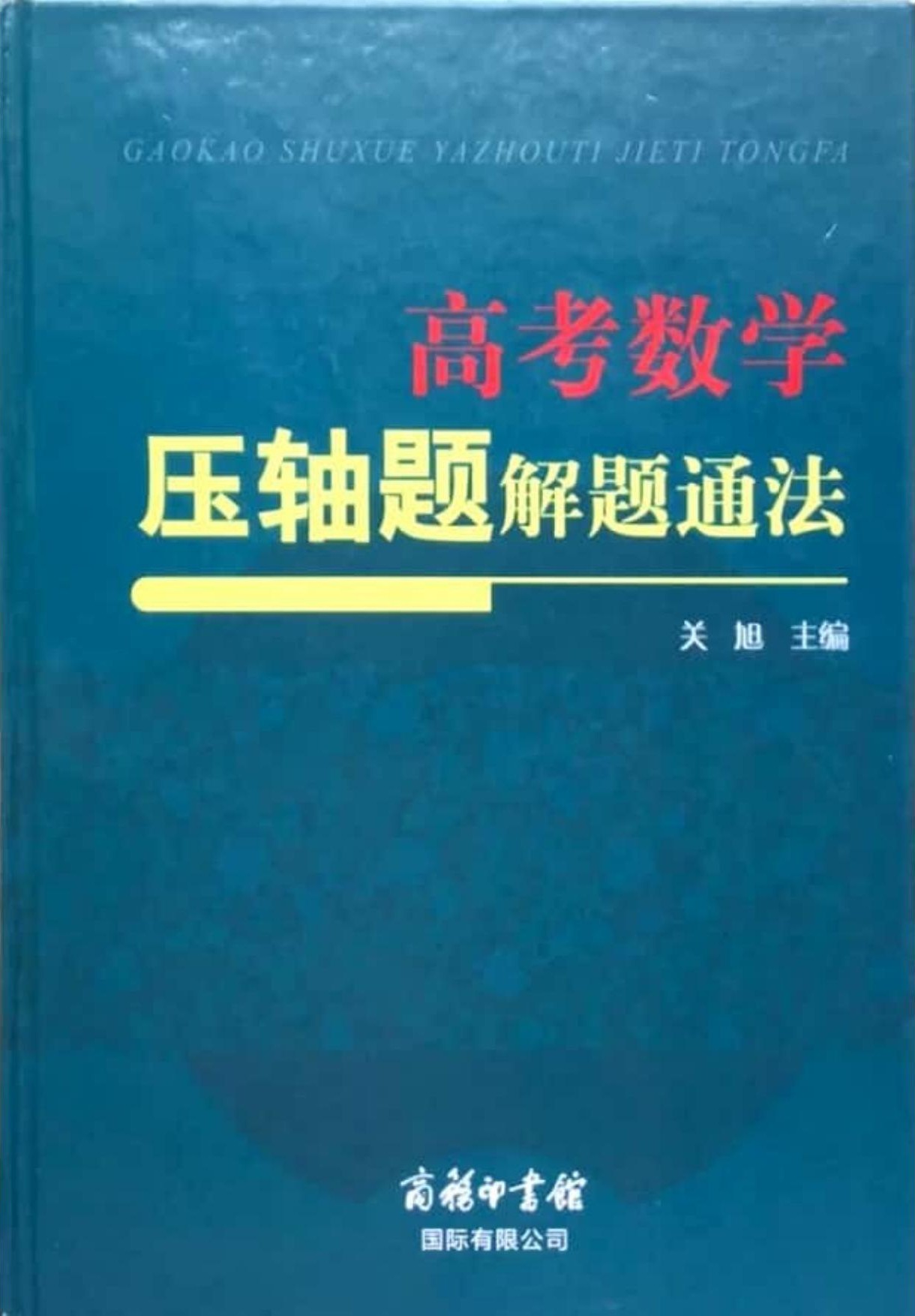 高考数学压轴题解题通法