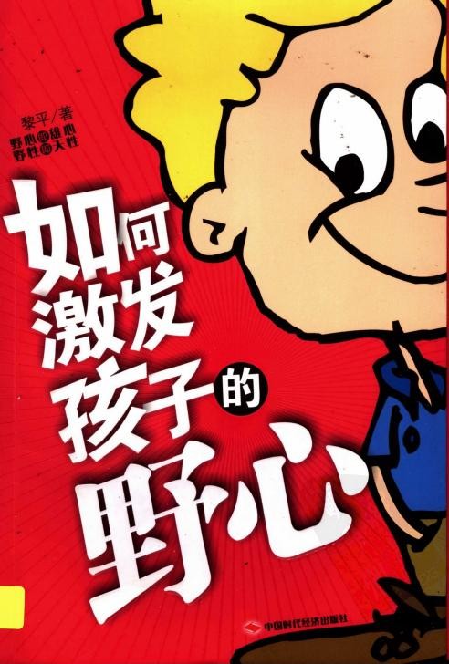 如何激发孩子的野心