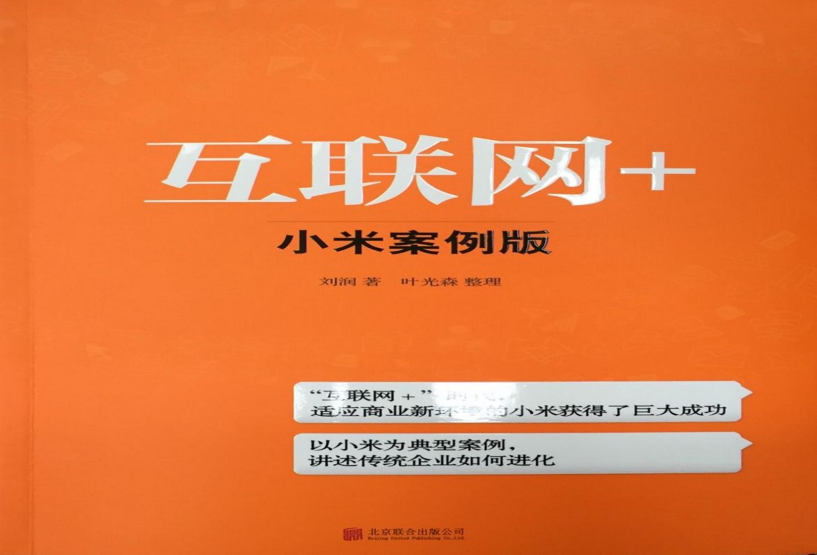 互联网+：小米案例版