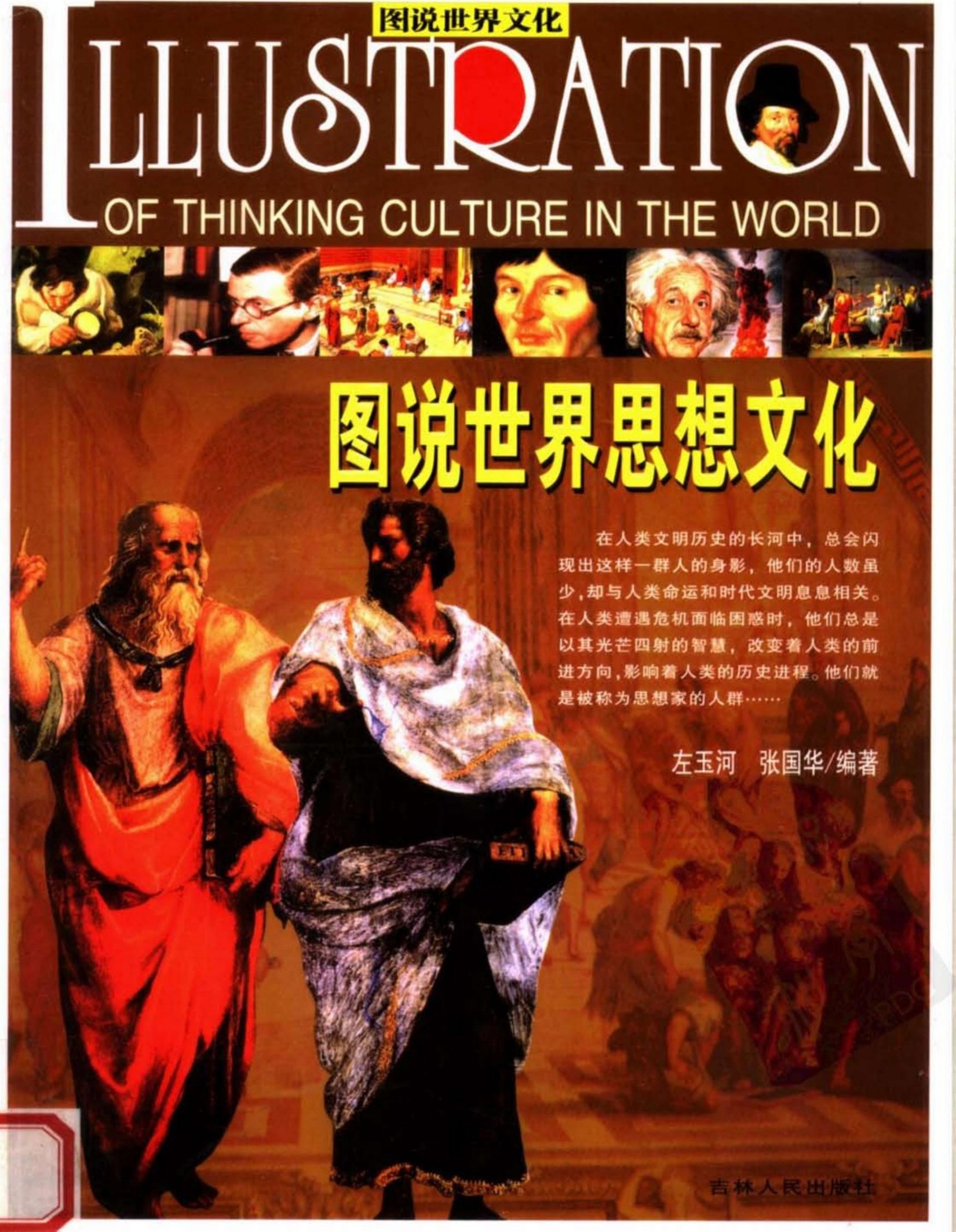 图说世界思想文化