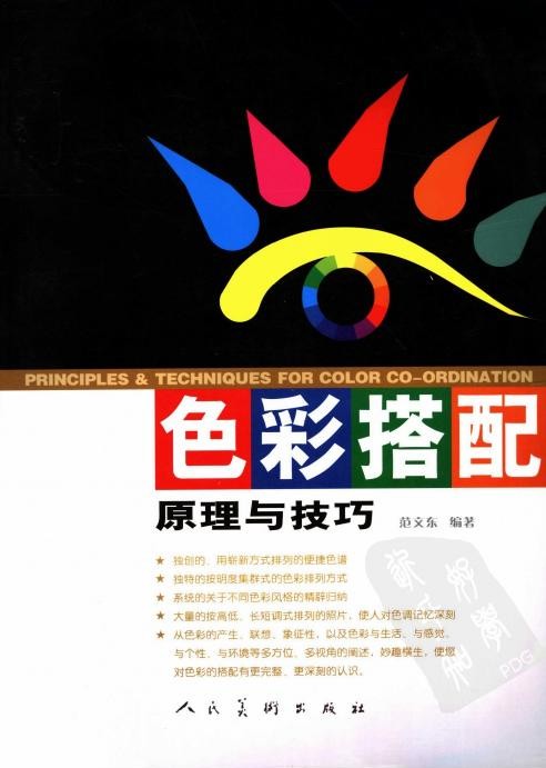 色彩搭配原理与技巧