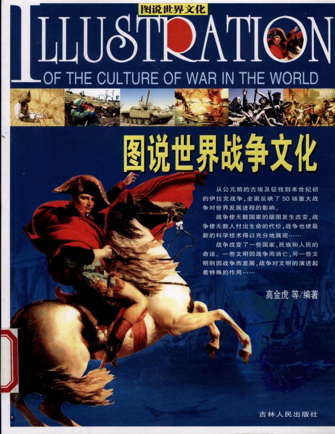 图说世界战争文化