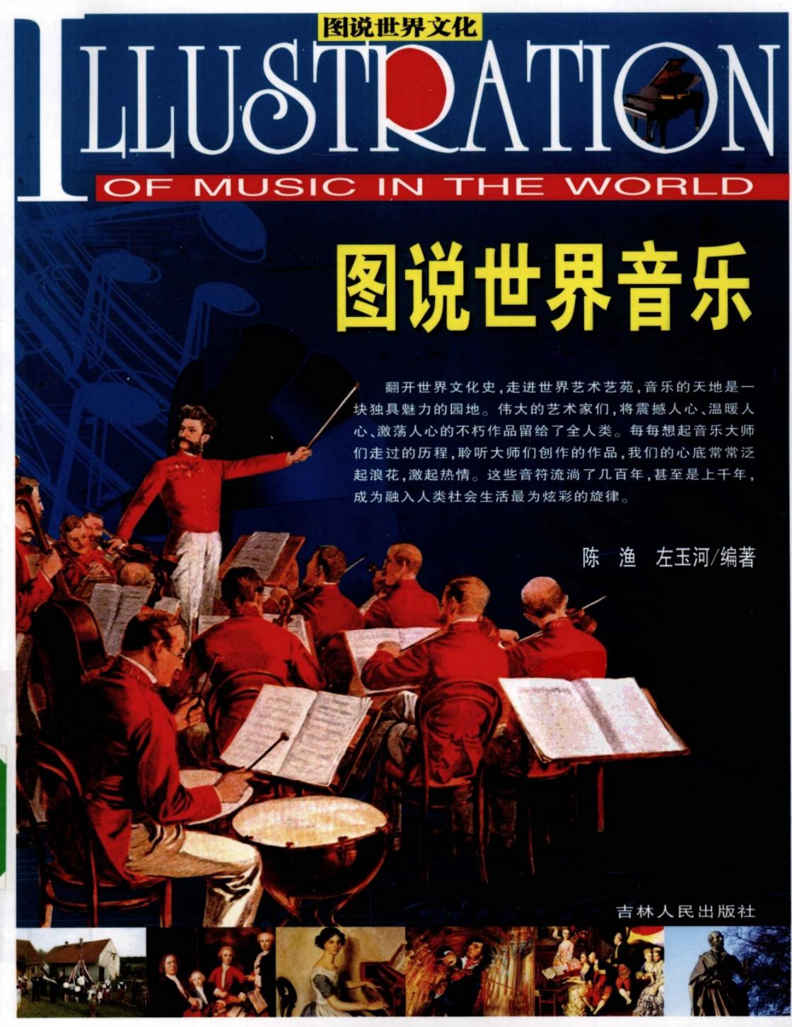 图说世界音乐