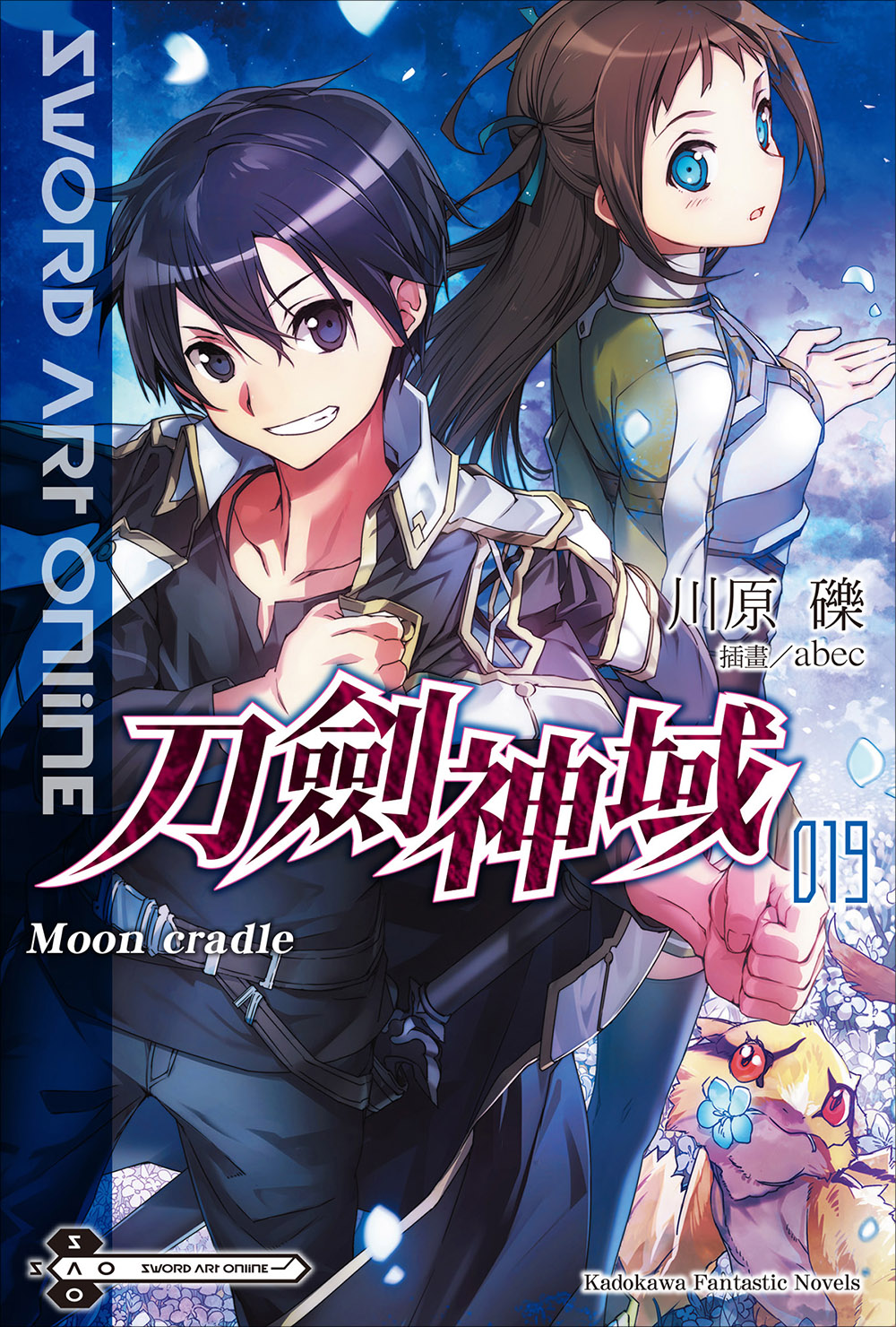 Sword Art Online刀剑神域 019 Moon cradle