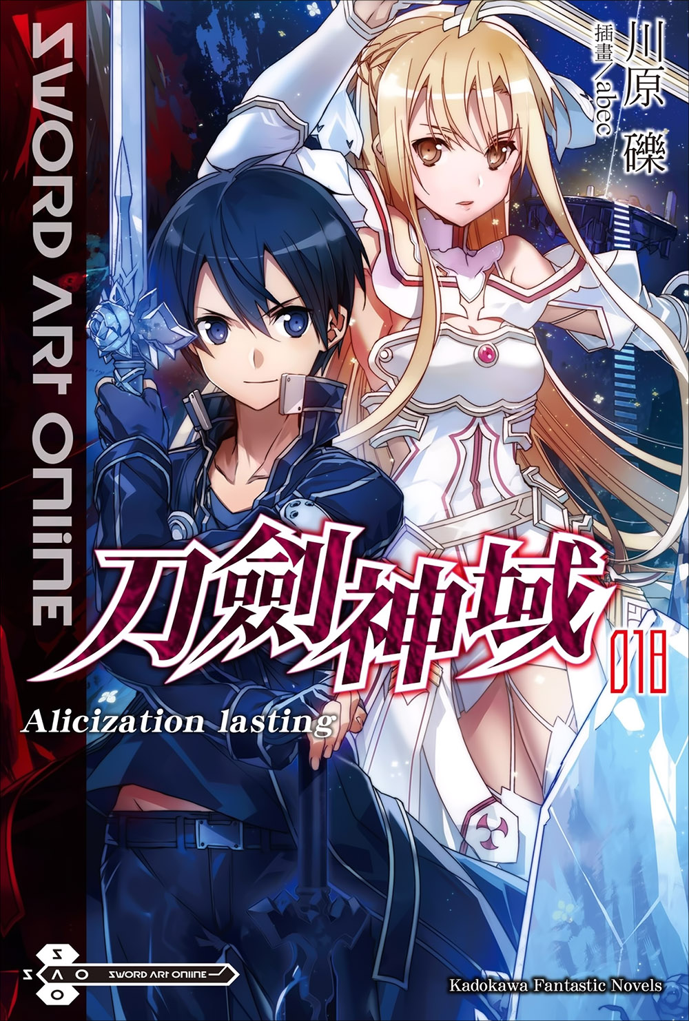 Sword Art Online刀剑神域 018 Alicization lasting